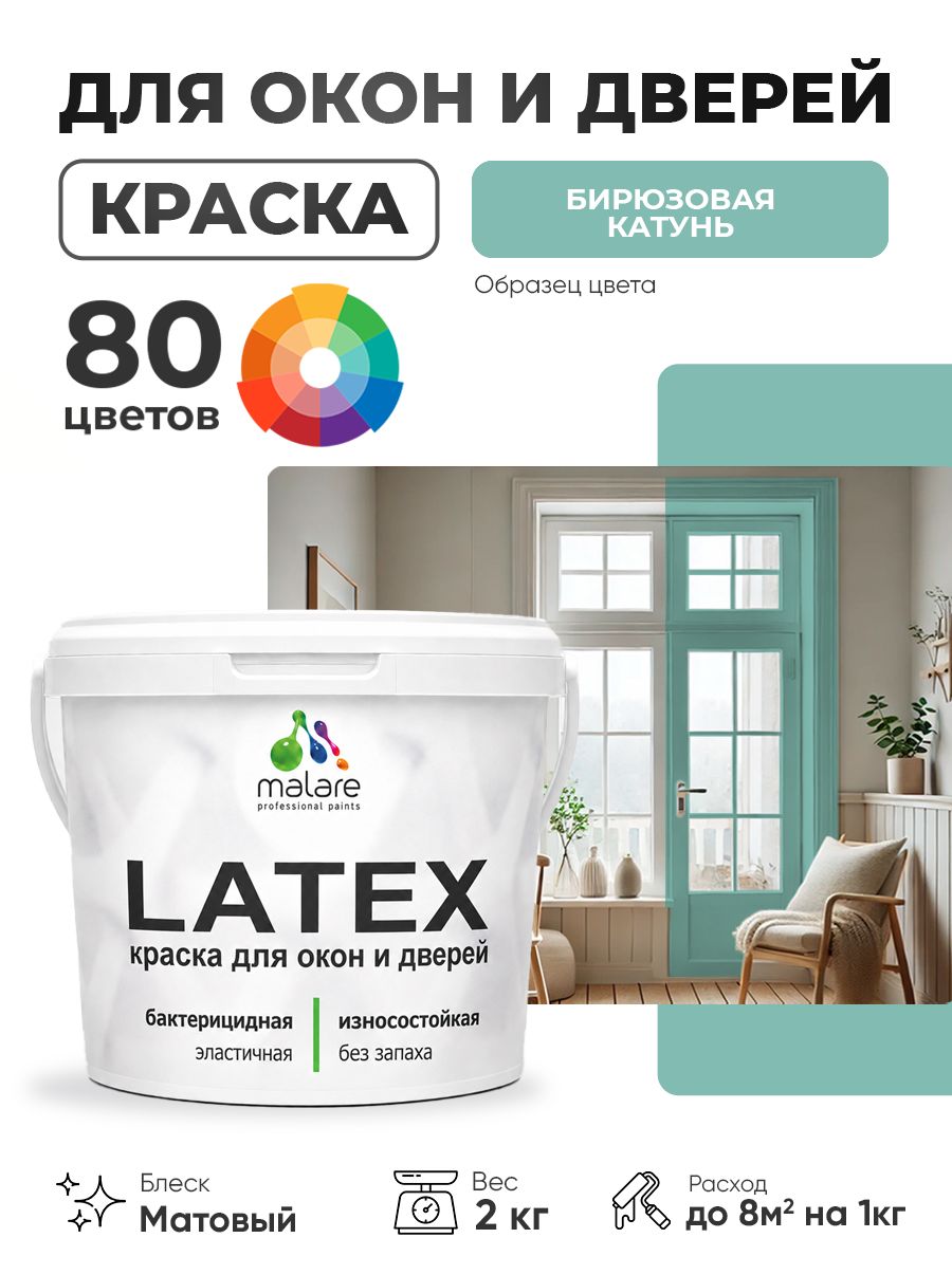 Акриловая краска для дверей и окон Malare Latex по дереву с антисептическим эффектом/ быстросохнущая моющаяся без запаха матовая, бирюзовая катунь, 2 кг
