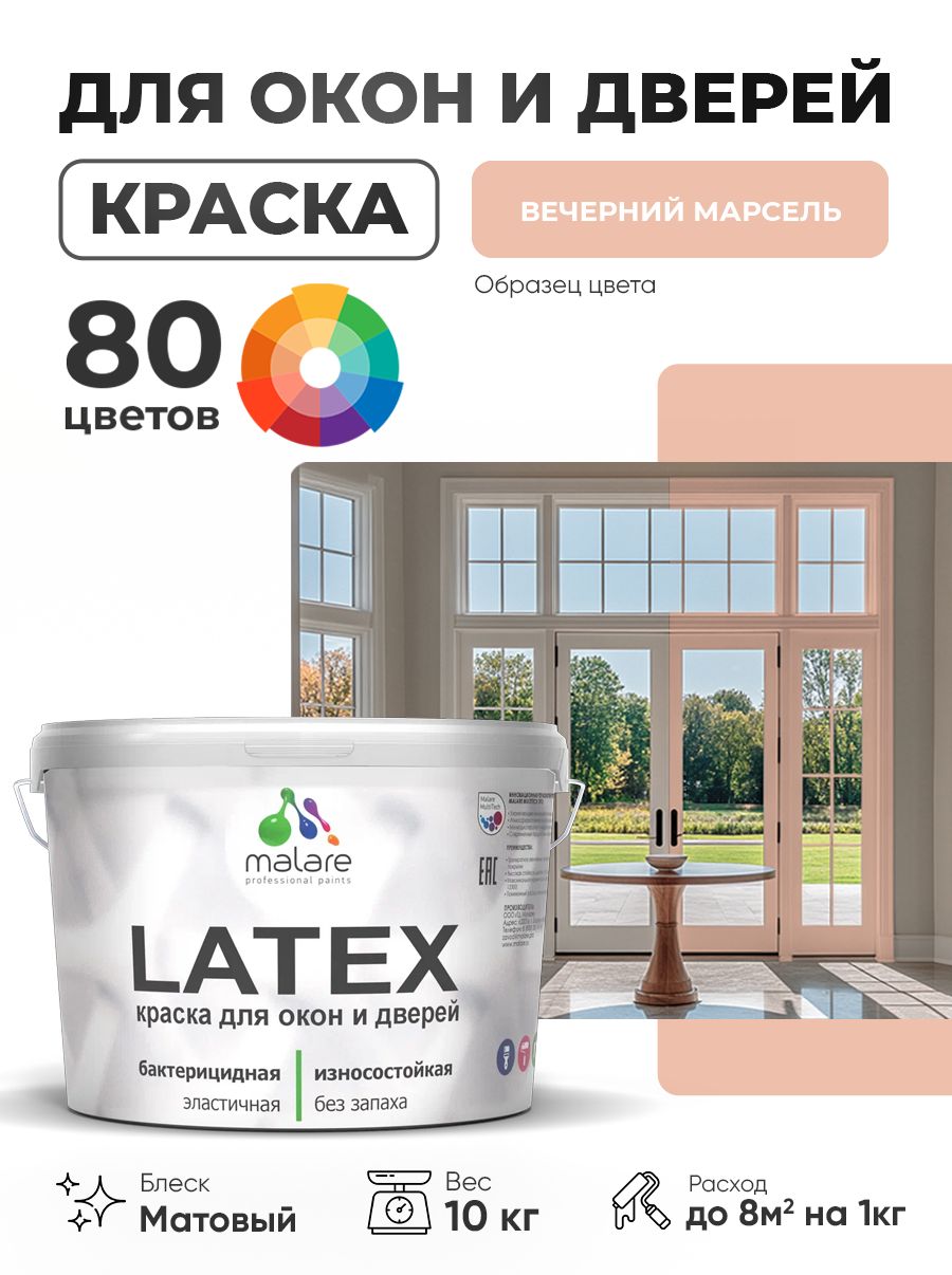 Акриловая краска для дверей и окон Malare Latex по дереву с антисептическим эффектом/ быстросохнущая моющаяся без запаха матовая, вечерний марсель, 10 кг