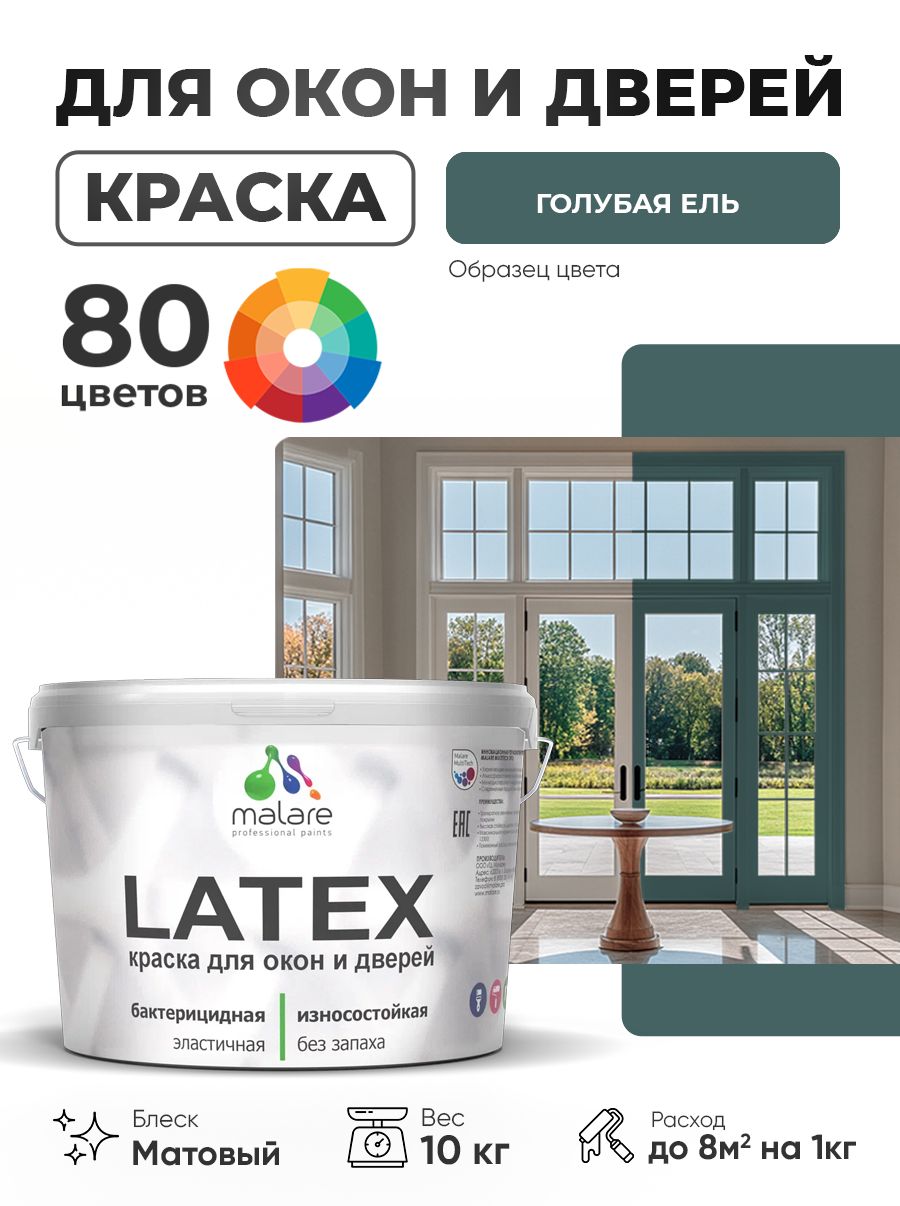 Акриловая краска для дверей и окон Malare Latex по дереву с антисептическим эффектом/ быстросохнущая моющаяся без запаха матовая, голубая ель, 10 кг
