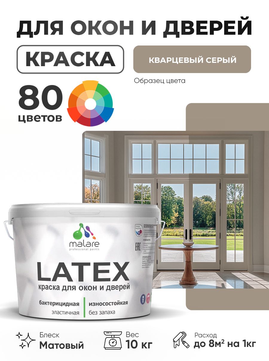 Акриловая краска для дверей и окон Malare Latex по дереву с антисептическим эффектом/ быстросохнущая моющаяся без запаха матовая, кварцевый серый, 10 кг