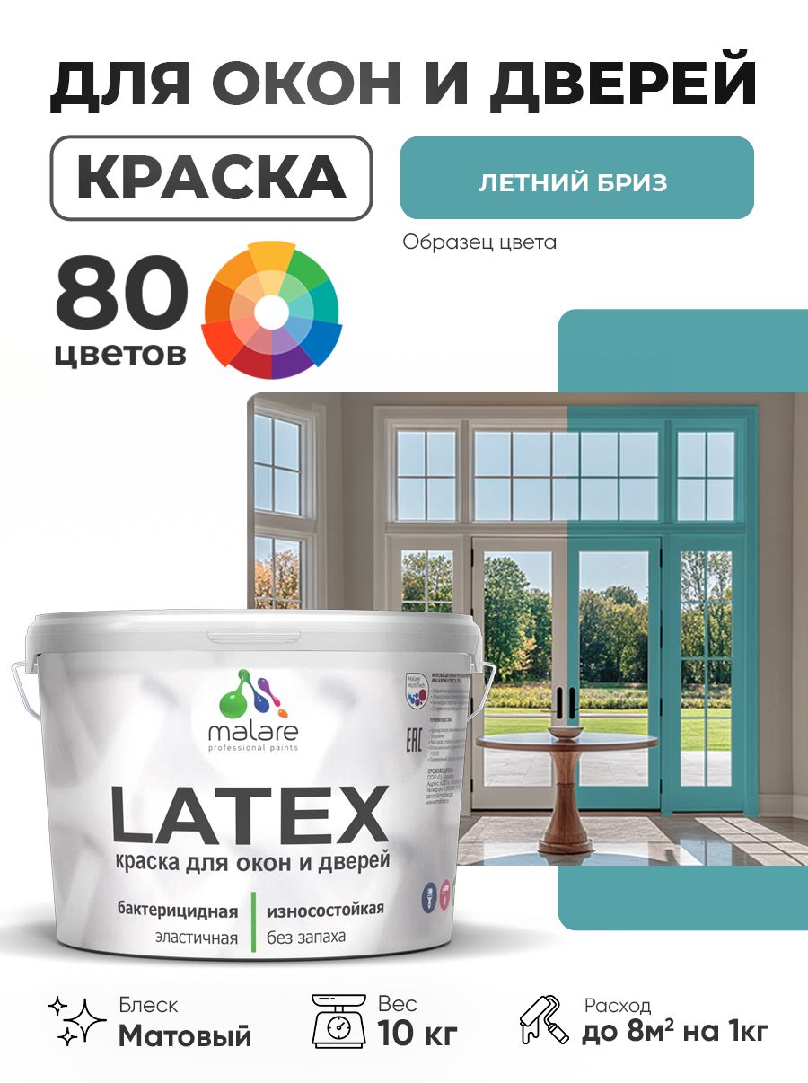Акриловая краска для дверей и окон Malare Latex по дереву с антисептическим эффектом/ быстросохнущая моющаяся без запаха матовая, летний бриз, 10 кг