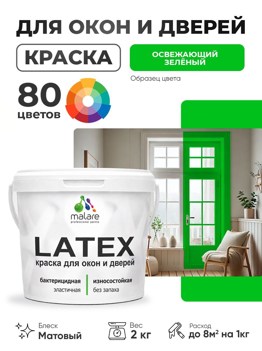 Акриловая краска для дверей и окон Malare Latex по дереву с антисептическим эффектом/ быстросохнущая моющаяся без запаха матовая, освежающий зеленый, 2 кг
