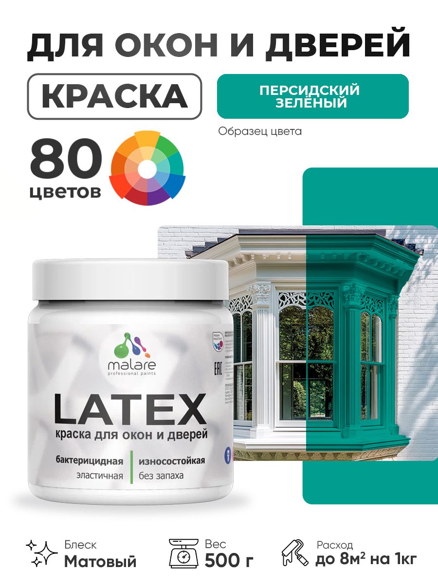 Акриловая краска для дверей и окон Malare Latex по дереву с антисептическим эффектом/ быстросохнущая моющаяся без запаха матовая, персидский зеленый, 0.5 кг