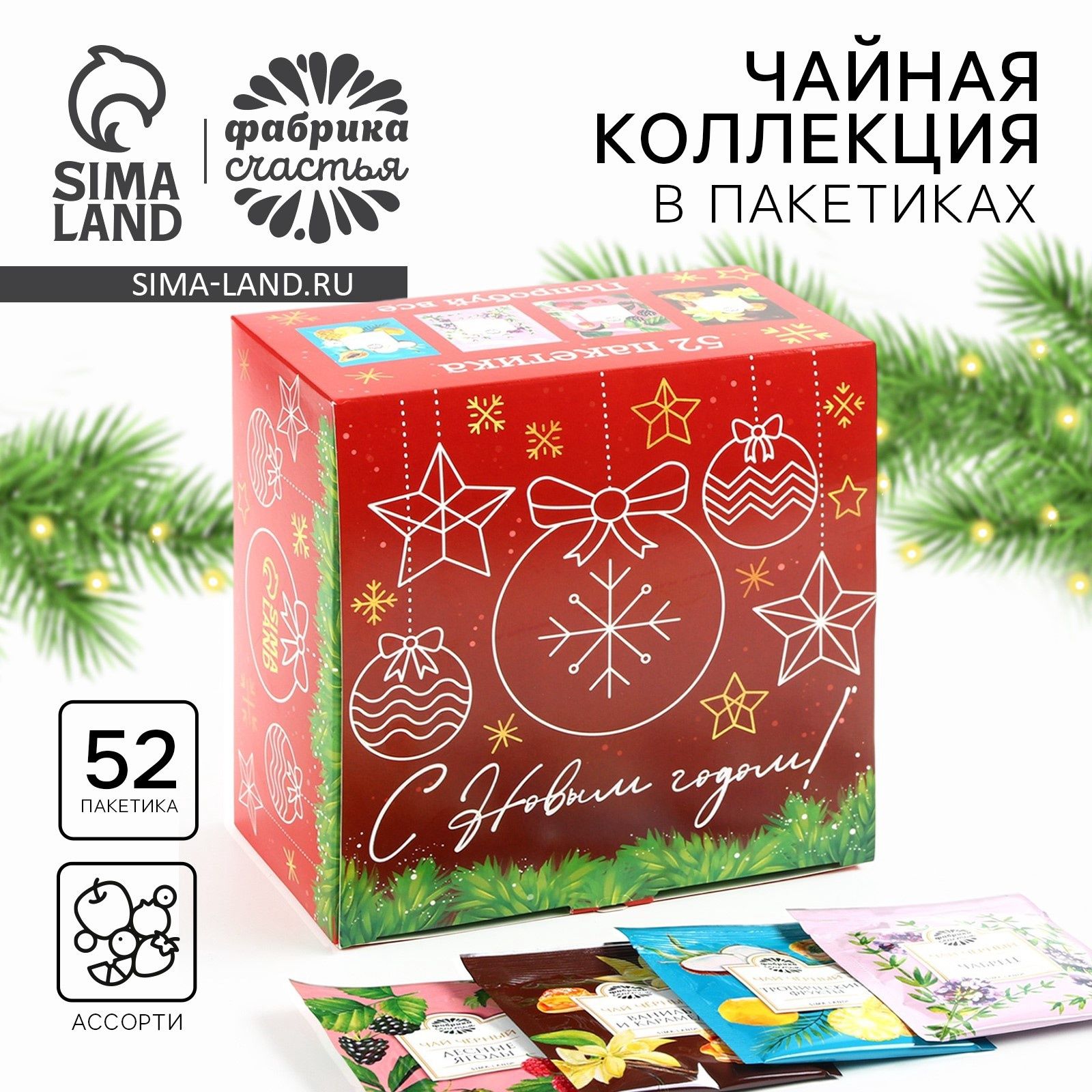 Чай новогодний С новым годом , ассорти вкусов, 52 пакетика