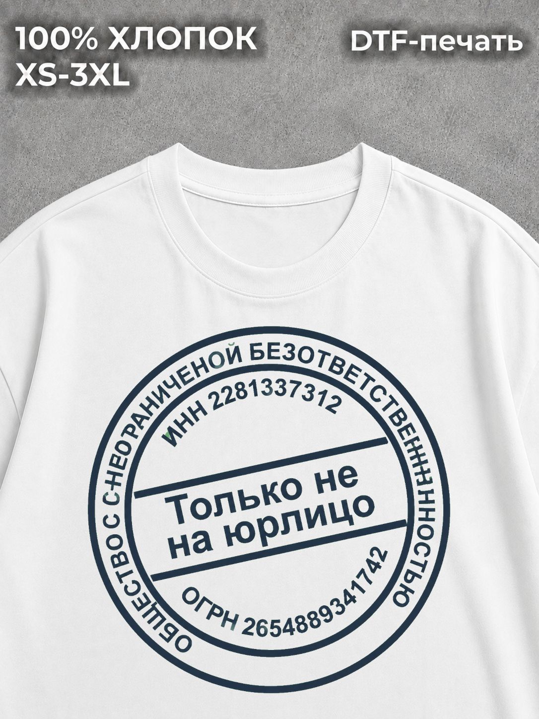 Футболка Только не на юр лицо