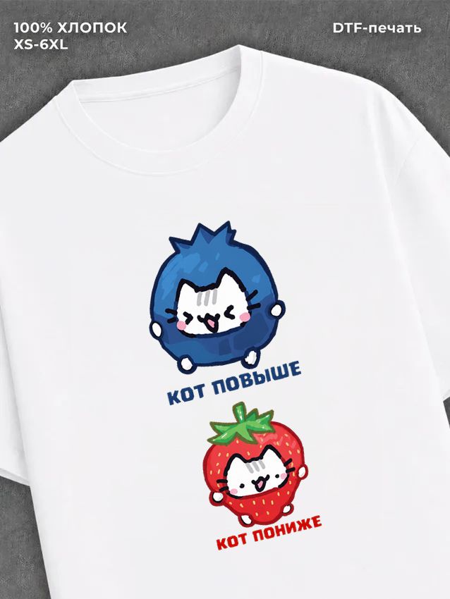 Футболка Кот пониже кот повыше