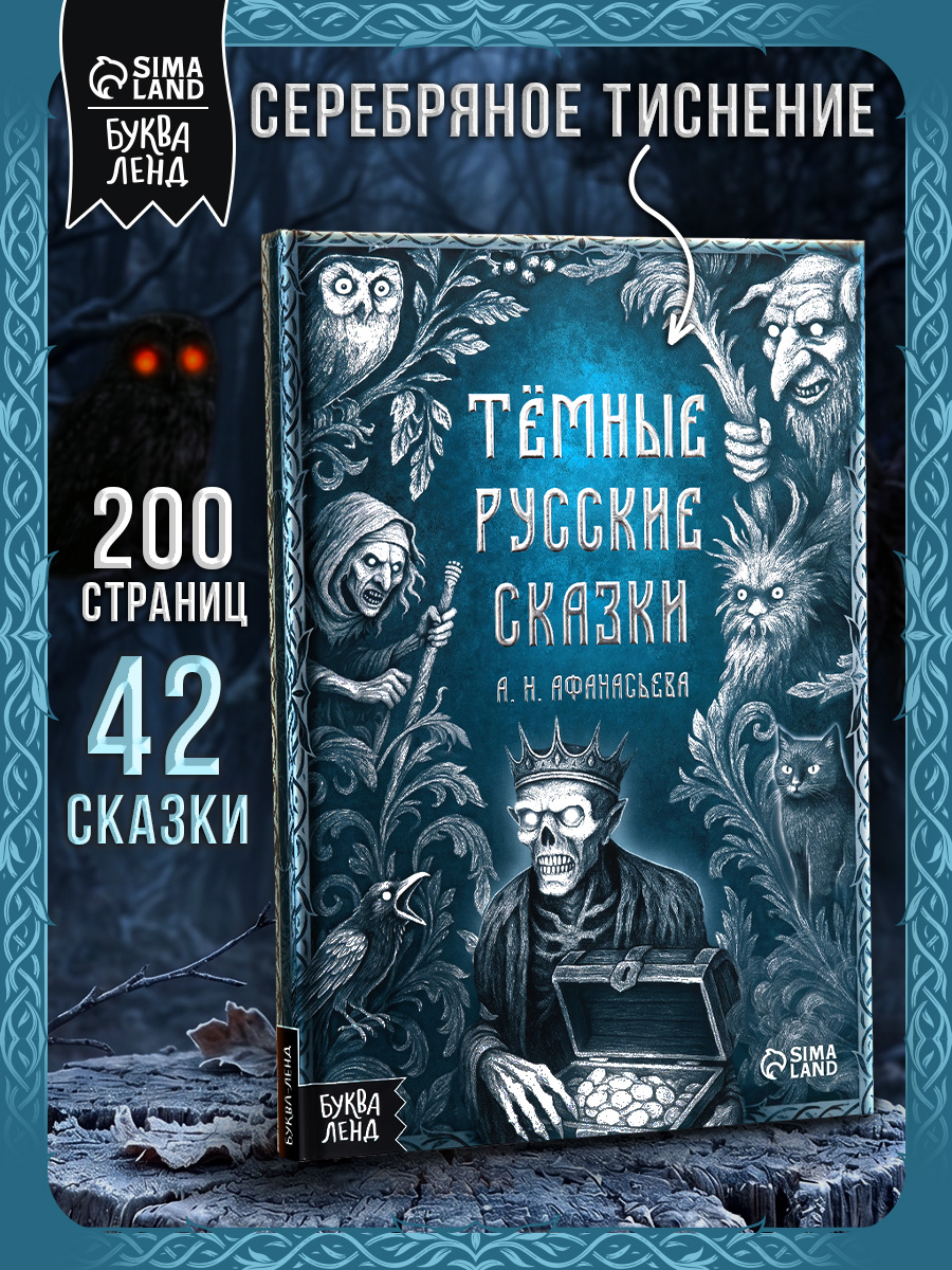 Страшные русские сказки, "Тёмные сказки Афанасьева А.Н.", Буква-Ленд