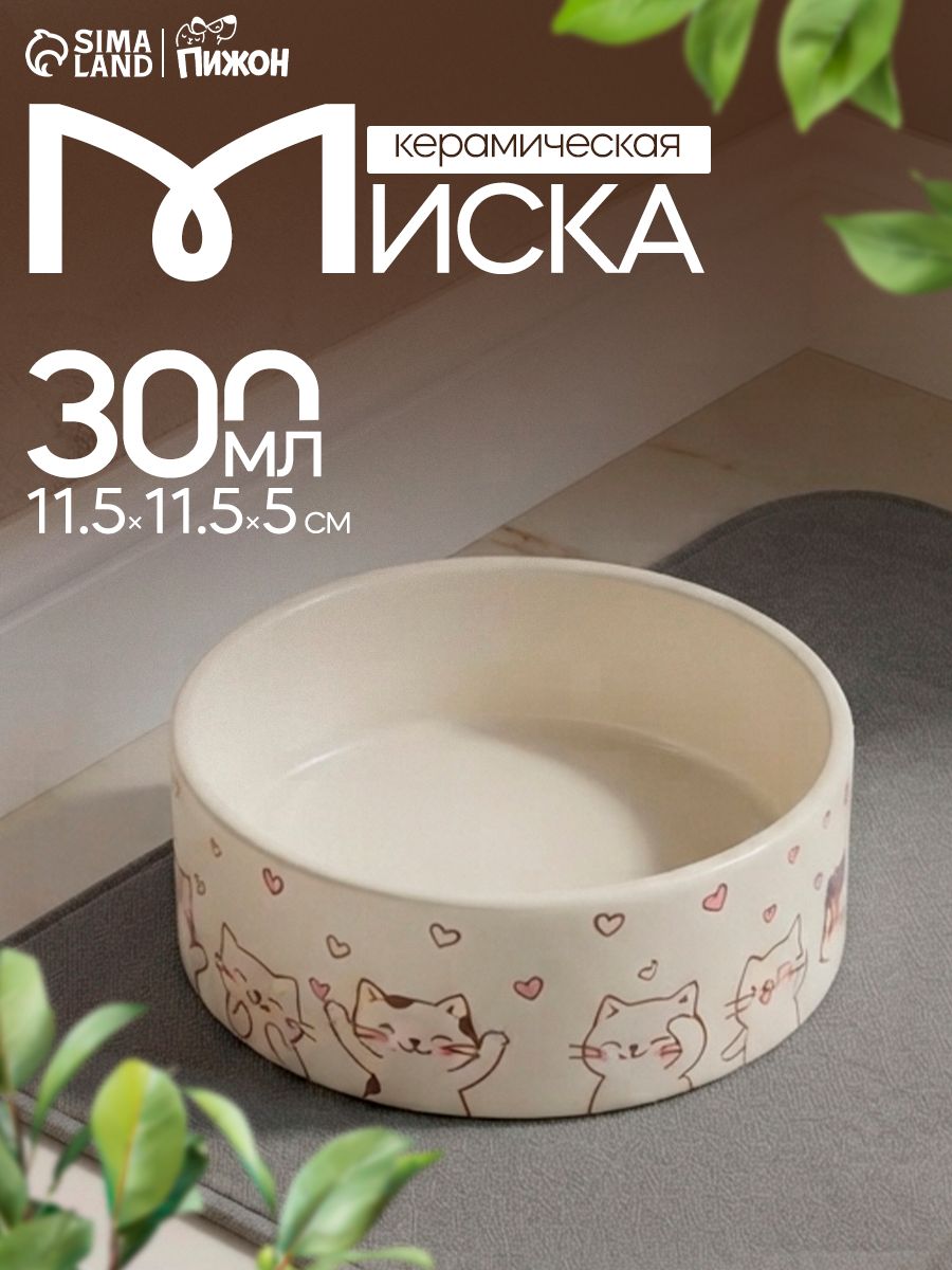 Миска для кошек керамическая, 300 мл, белая