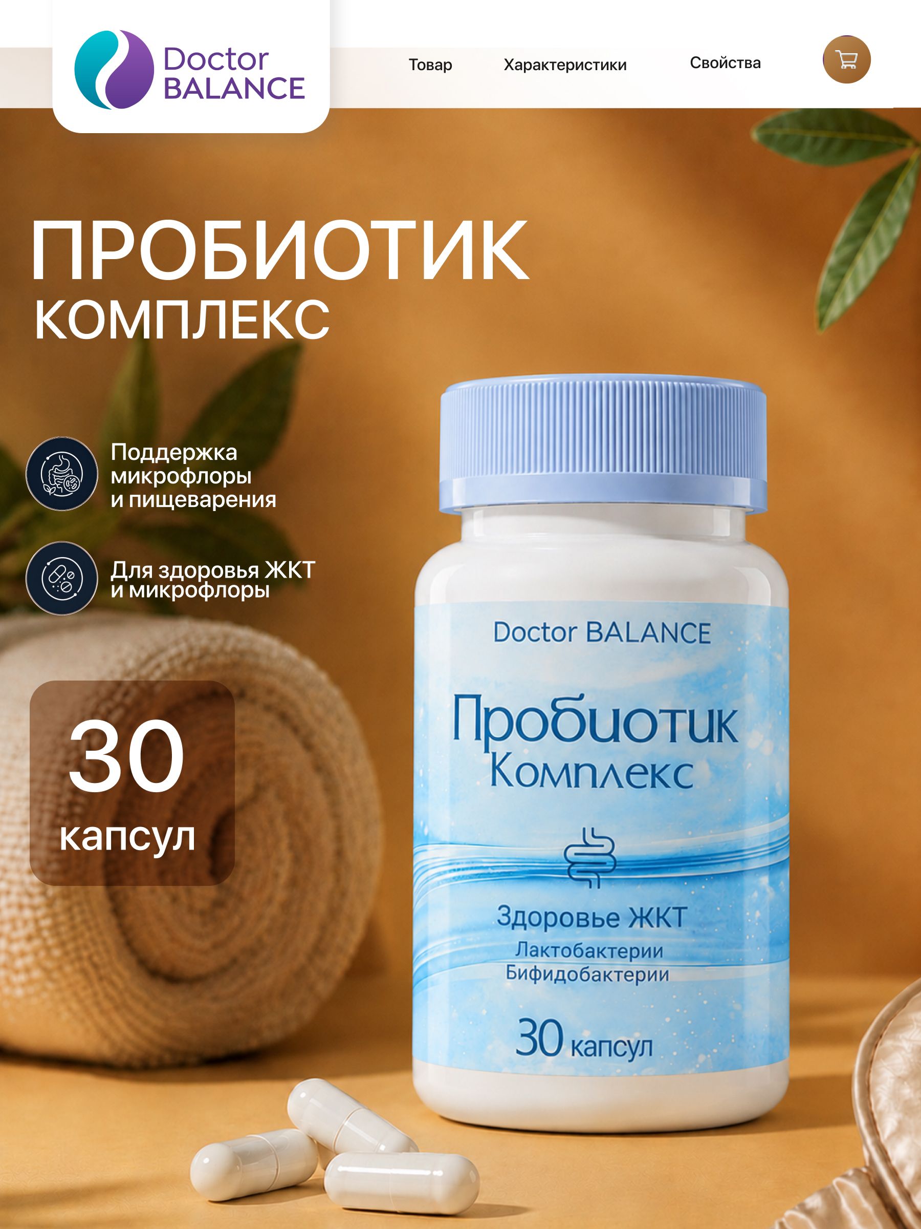 Комплекс с пробиотиками для пищеварения Doctor Balance Пробиотик Комплекс Капс 30 капсул