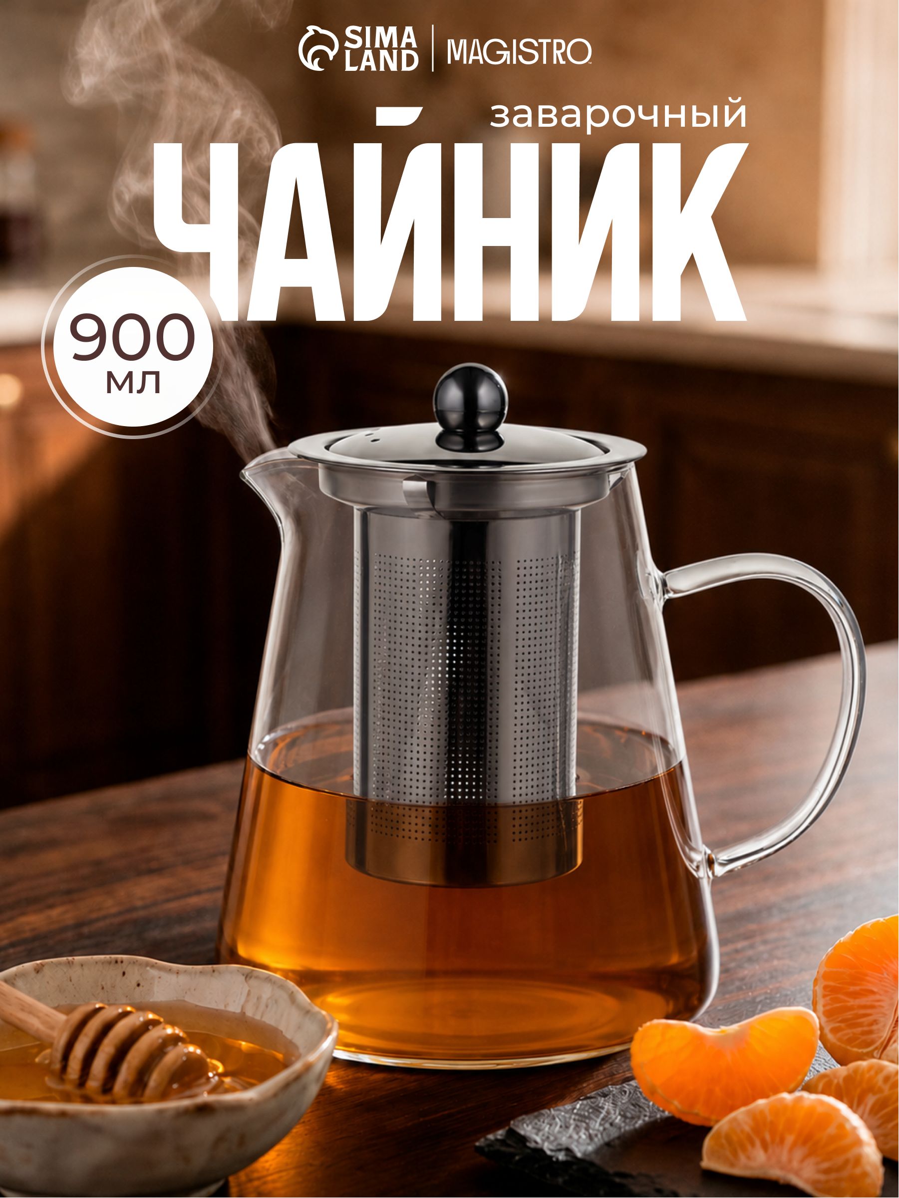Чайник стеклянный заварочный с металлическим ситом Эгла , 900 мл
