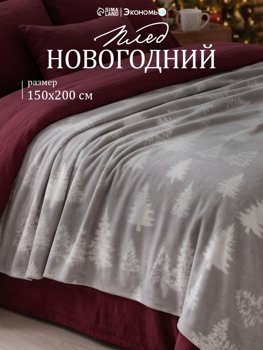 Плед Новогодний Флисовый 150x200 Экономь и Я Елочки