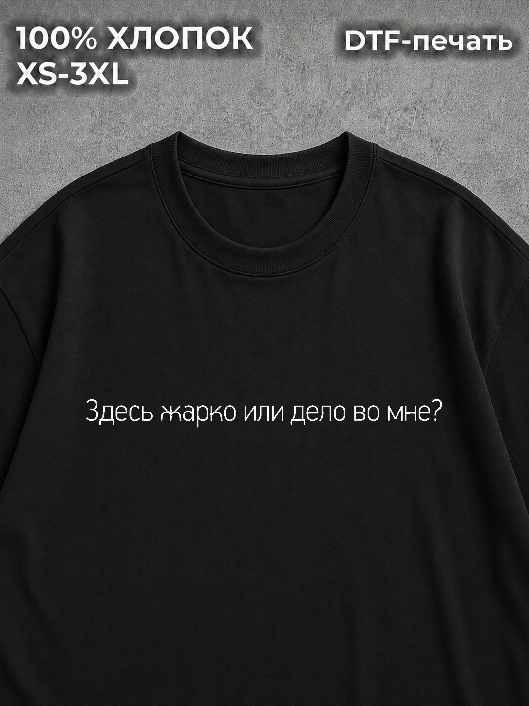 Футболка Здесь жарко или дело во мне