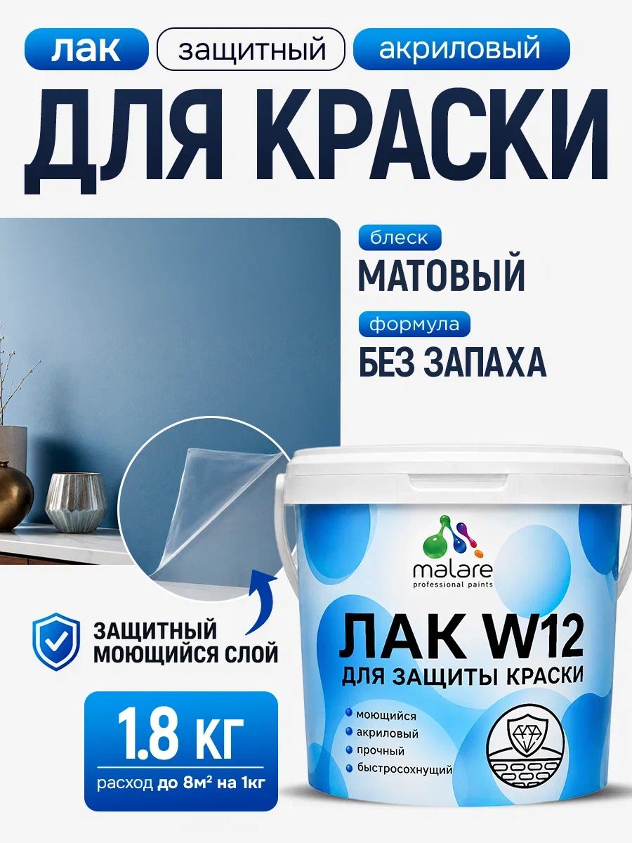 Лак для защиты акриловых красок Malare W12 моющийся универсальный быстросохнущий экологичный, матовый, 1,8 кг