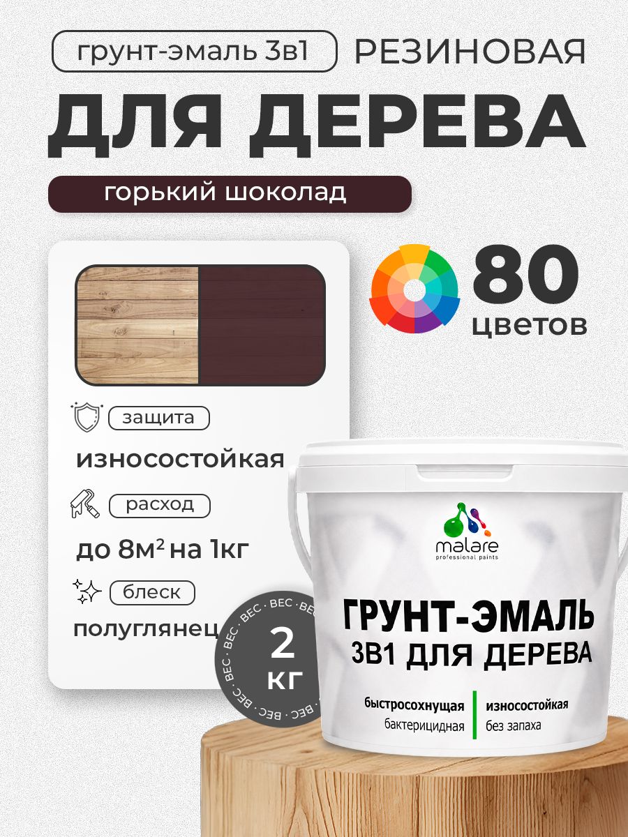 Латексная Грунт-Эмаль 3 в 1 Malare для деревянных поверхностей с антисептическим эффектом, быстросохнущая моющаяся без запаха полуглянцевая, горький шоколад, 2 кг