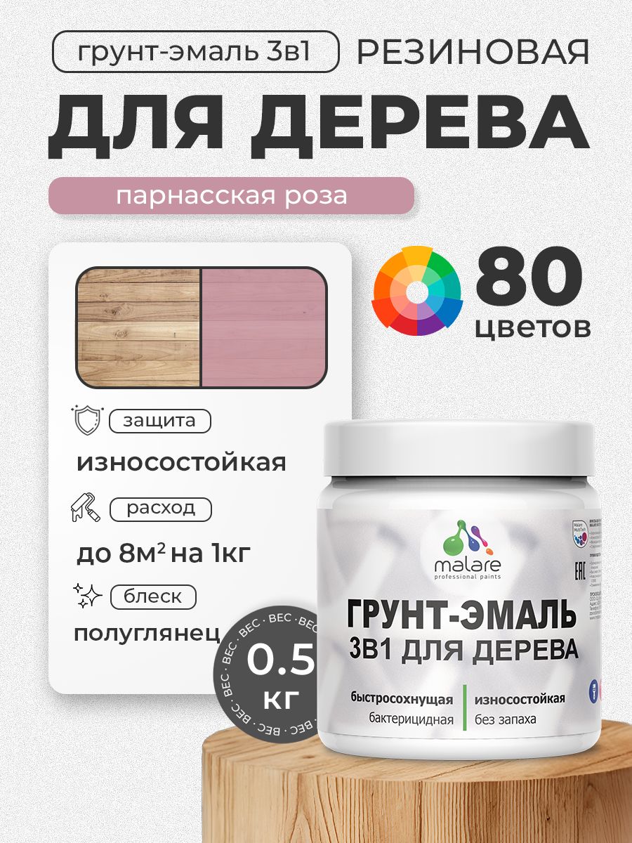 Латексная Грунт-Эмаль 3 в 1 Malare для деревянных поверхностей с антисептическим эффектом, быстросохнущая моющаяся без запаха полуглянцевая, парнасская роза, 0.5 кг