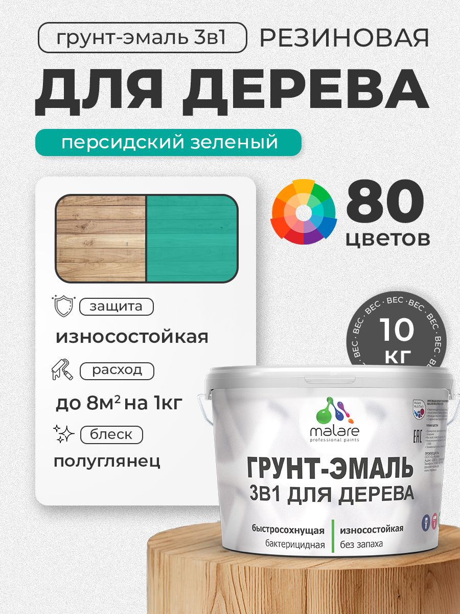 Латексная Грунт-Эмаль 3 в 1 Malare для деревянных поверхностей с антисептическим эффектом, быстросохнущая моющаяся без запаха полуглянцевая, персидский зеленый, 10 кг