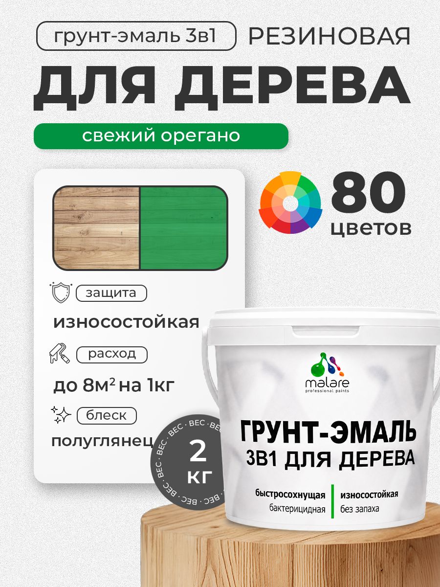 Латексная Грунт-Эмаль 3 в 1 Malare для деревянных поверхностей с антисептическим эффектом, быстросохнущая моющаяся без запаха полуглянцевая, свежий орегано, 2 кг