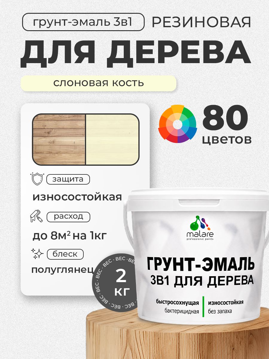Латексная Грунт-Эмаль 3 в 1 Malare для деревянных поверхностей с антисептическим эффектом, быстросохнущая моющаяся без запаха полуглянцевая, слоновая кость, 2 кг