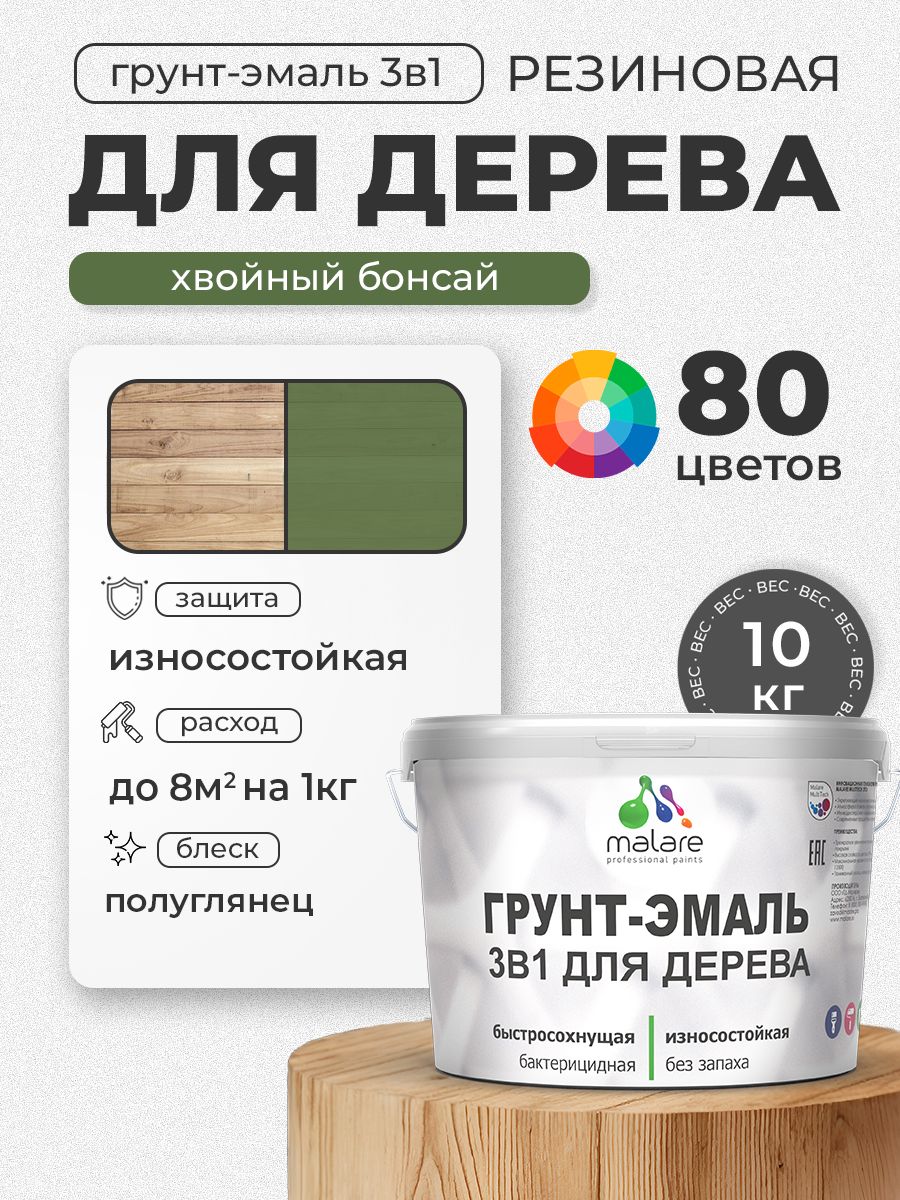 Латексная Грунт-Эмаль 3 в 1 Malare для деревянных поверхностей с антисептическим эффектом, быстросохнущая моющаяся без запаха полуглянцевая, хвойный бонсай, 10 кг