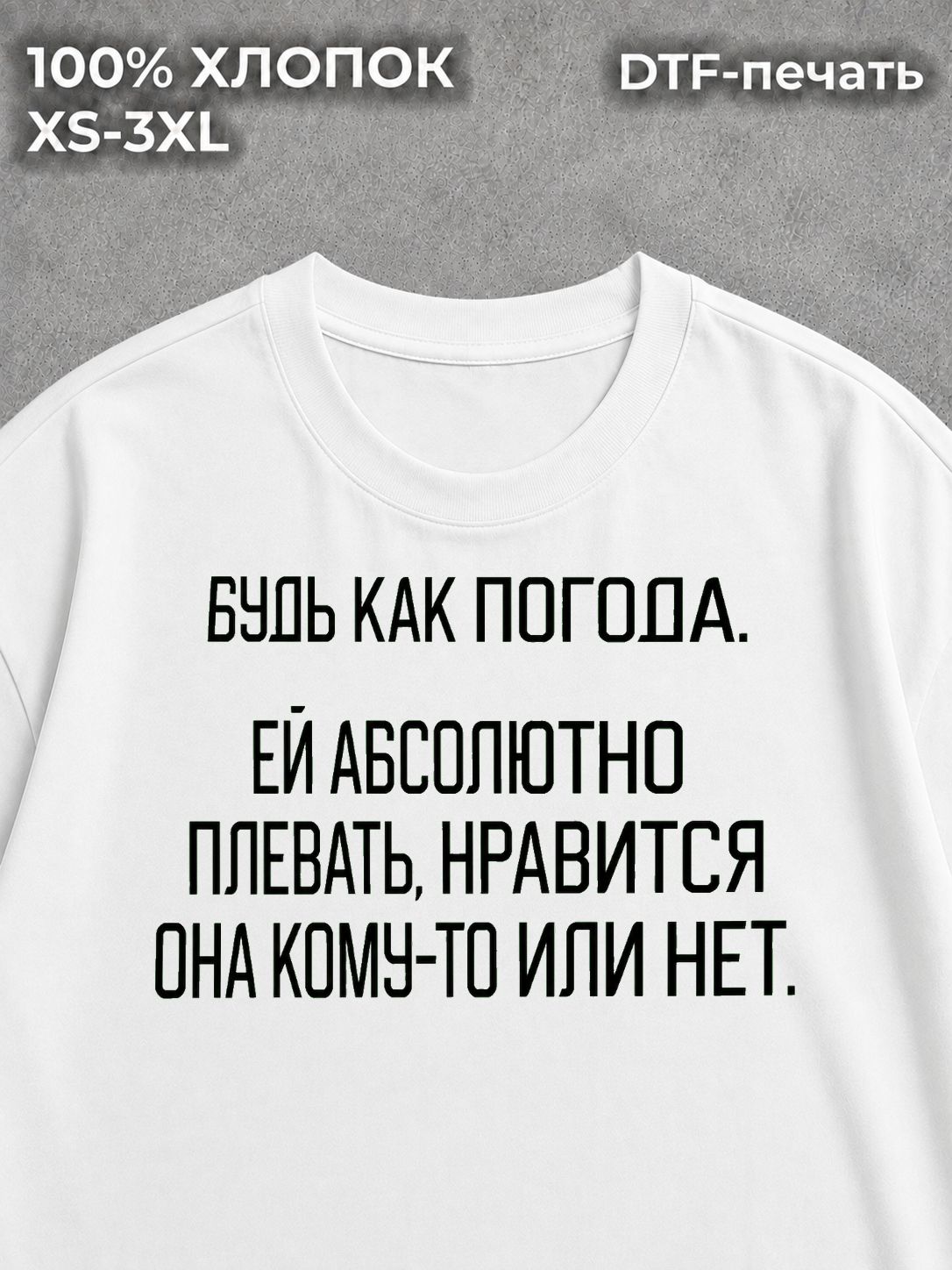 Футболка Будь как погода