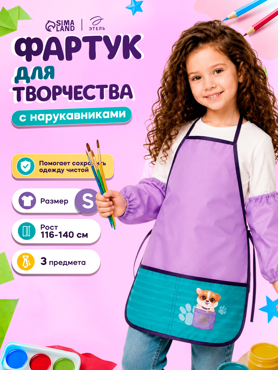 Фартук с нарукавниками для рисования детский, "Милый песик", размер S (рост 116-140 см), Сиреневый