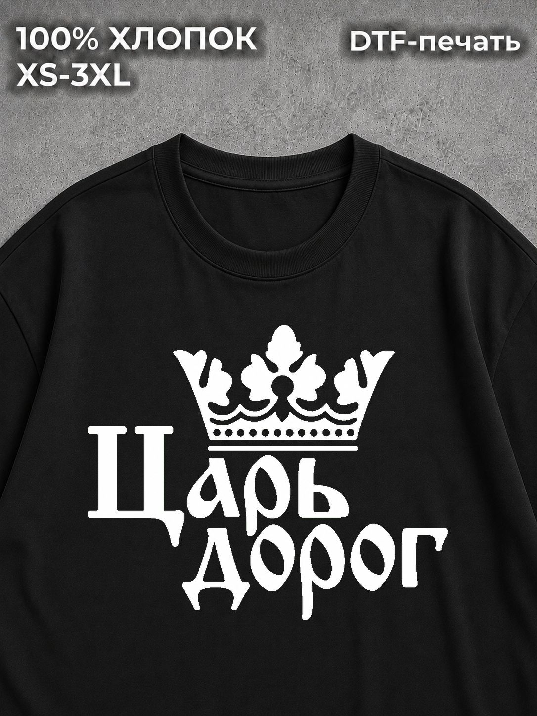 Футболка Царь дорог