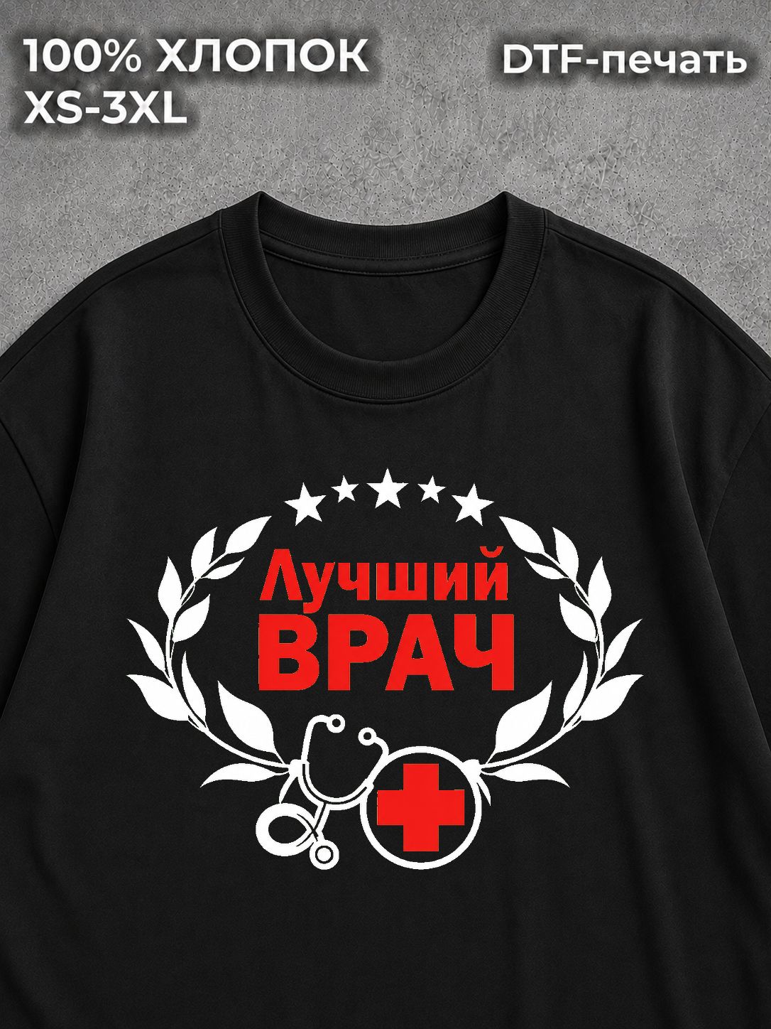 Футболка Лучший доктор медицины