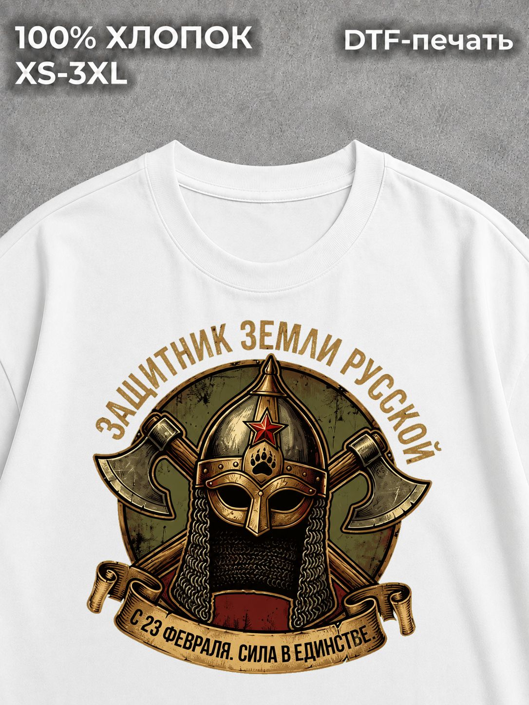 Футболка Защитник земли русской