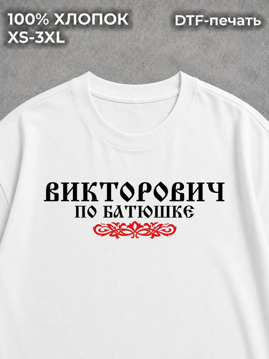 Футболка Отчество Викторович