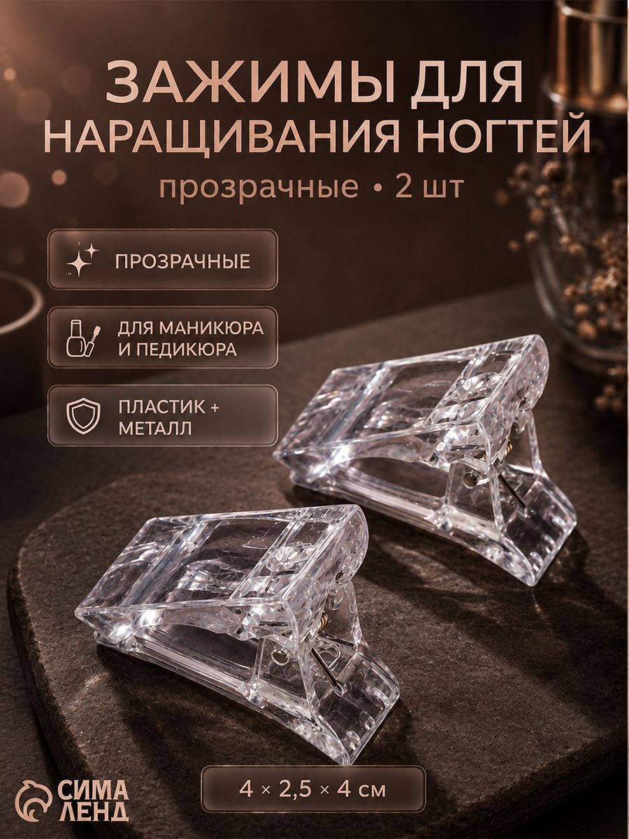 Зажимы для наращивания ногтей, 2 шт, цвет прозрачный