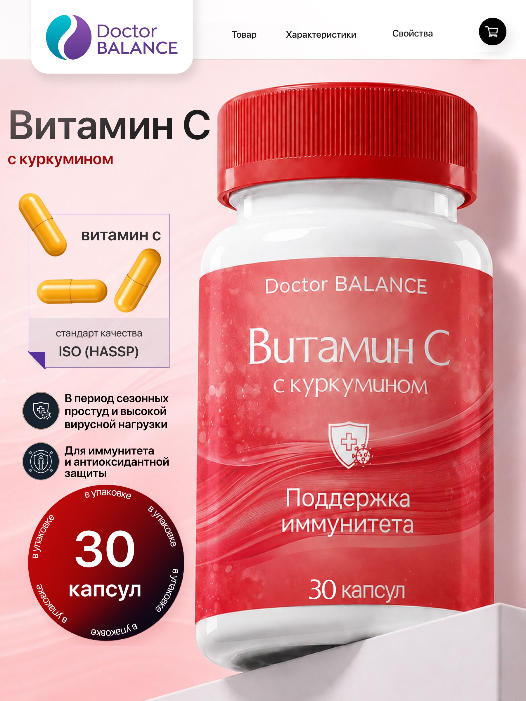 Комплекс с витамином C и куркумином Doctor Balance 30 капсул