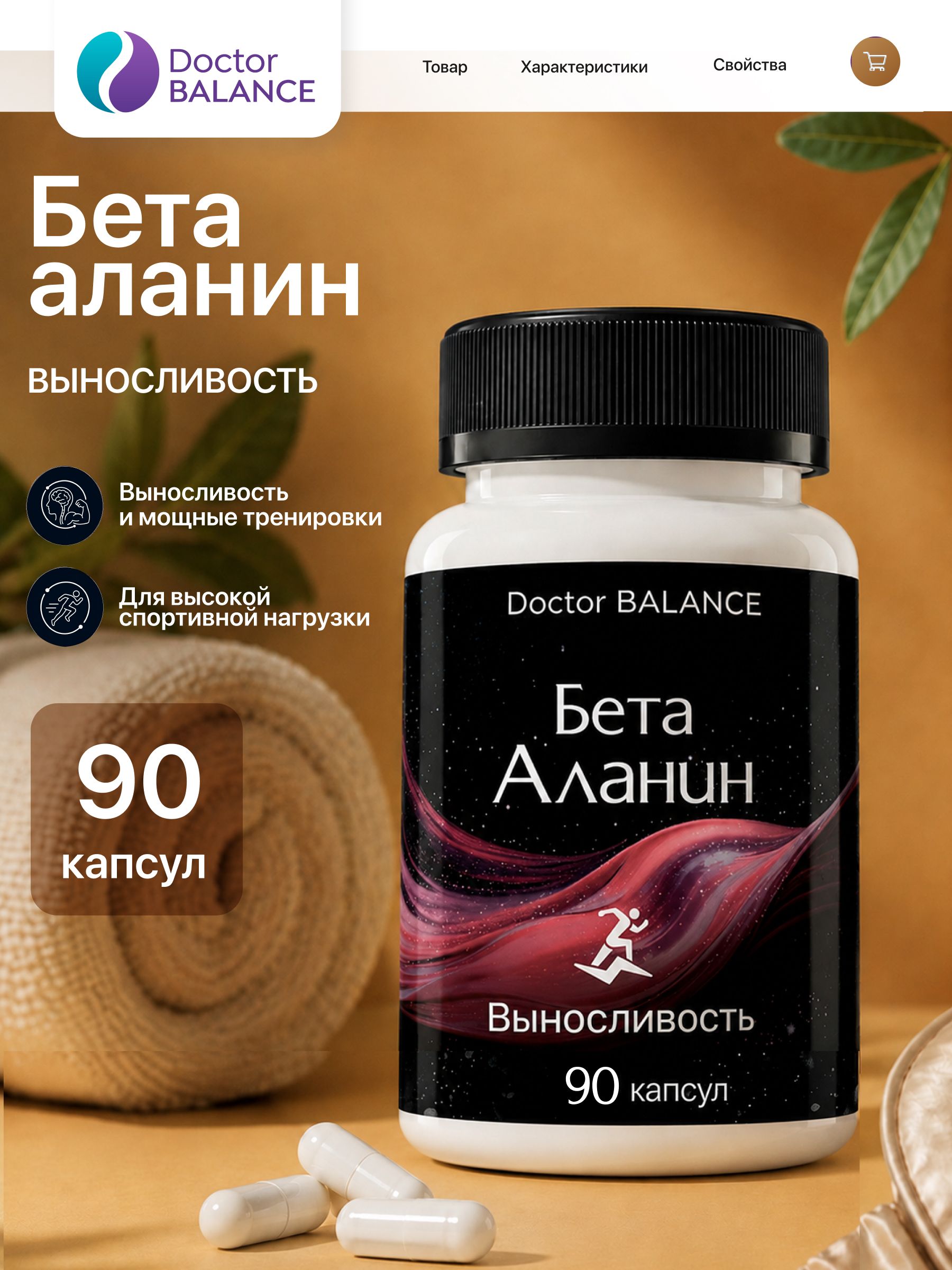 Аминокислотный комплекс с бета-аланином Doctor Balance 90 капсул