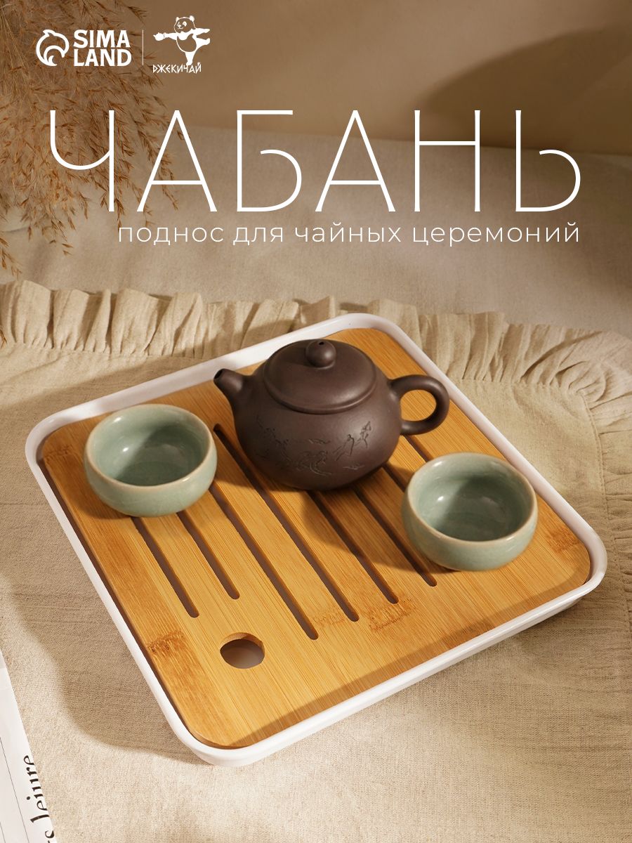 Чабань для чайной церемонии ДЖЕКИЧАЙ, размер 20х20 см, бамбуковая, белый поддон