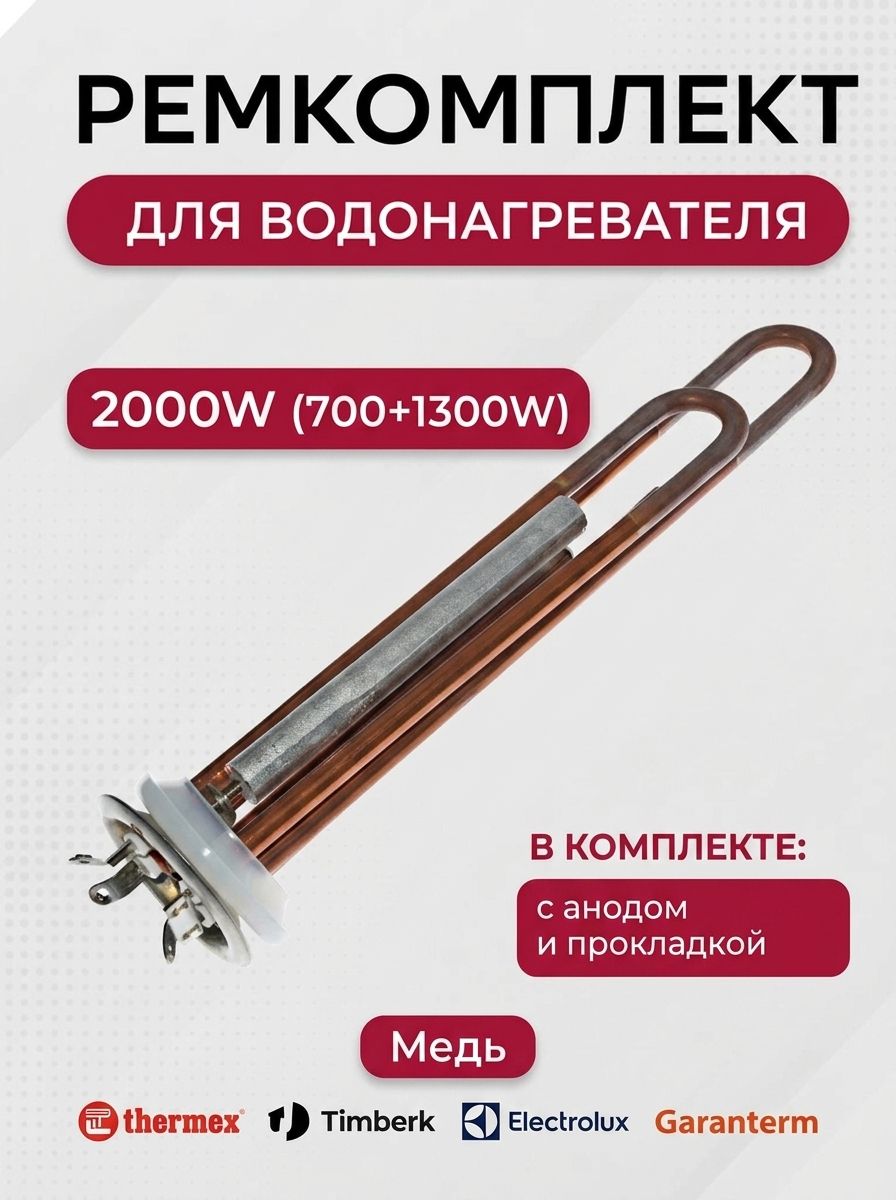 ТЭН водонагревателя 2000 Вт (1300+700) для Thermex, Timberk, Electrolux, Garanterm, МЕДЬ, с анодом и прокладкой