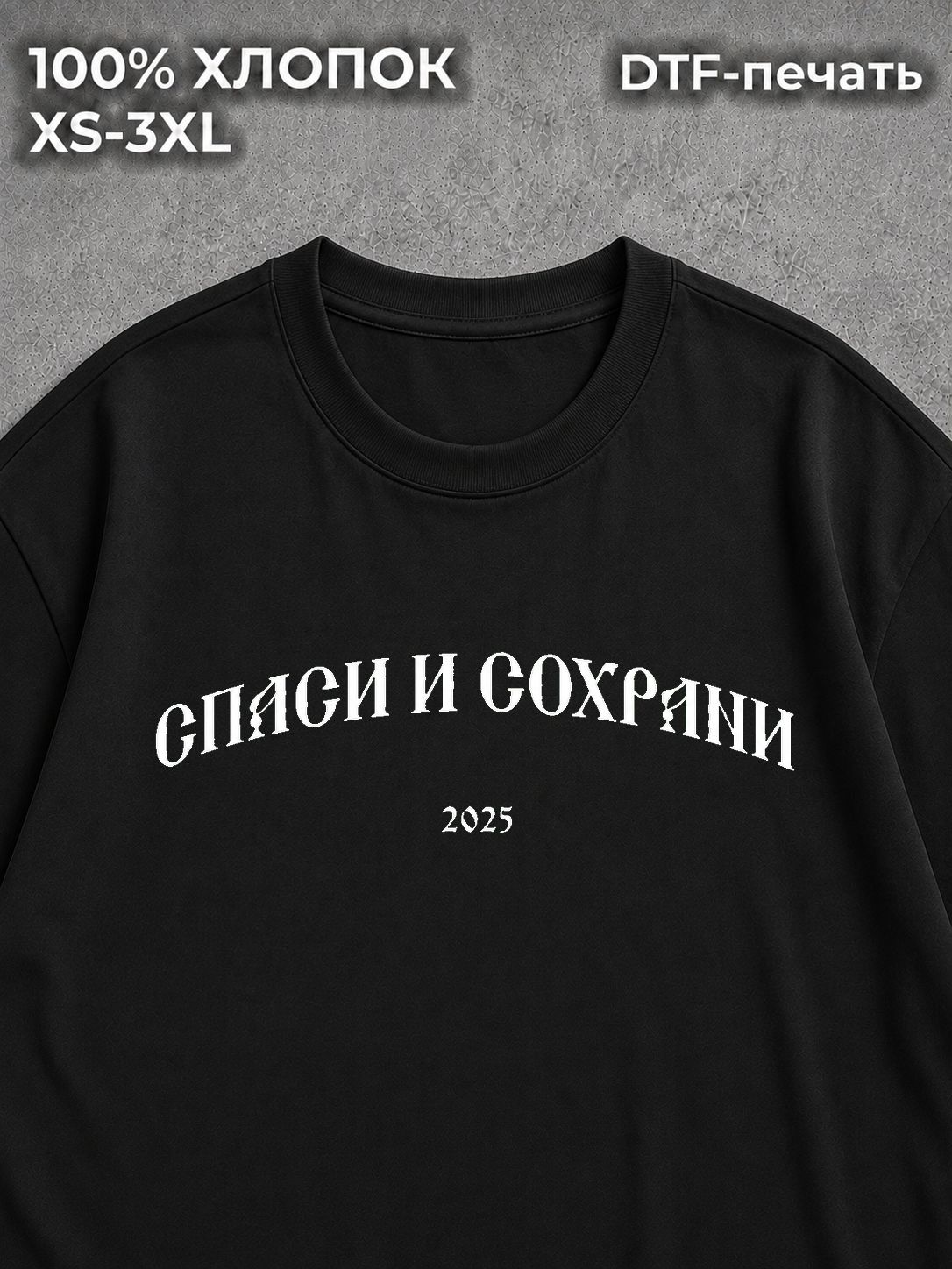 Футболка оверсайз Спаси и сохрани