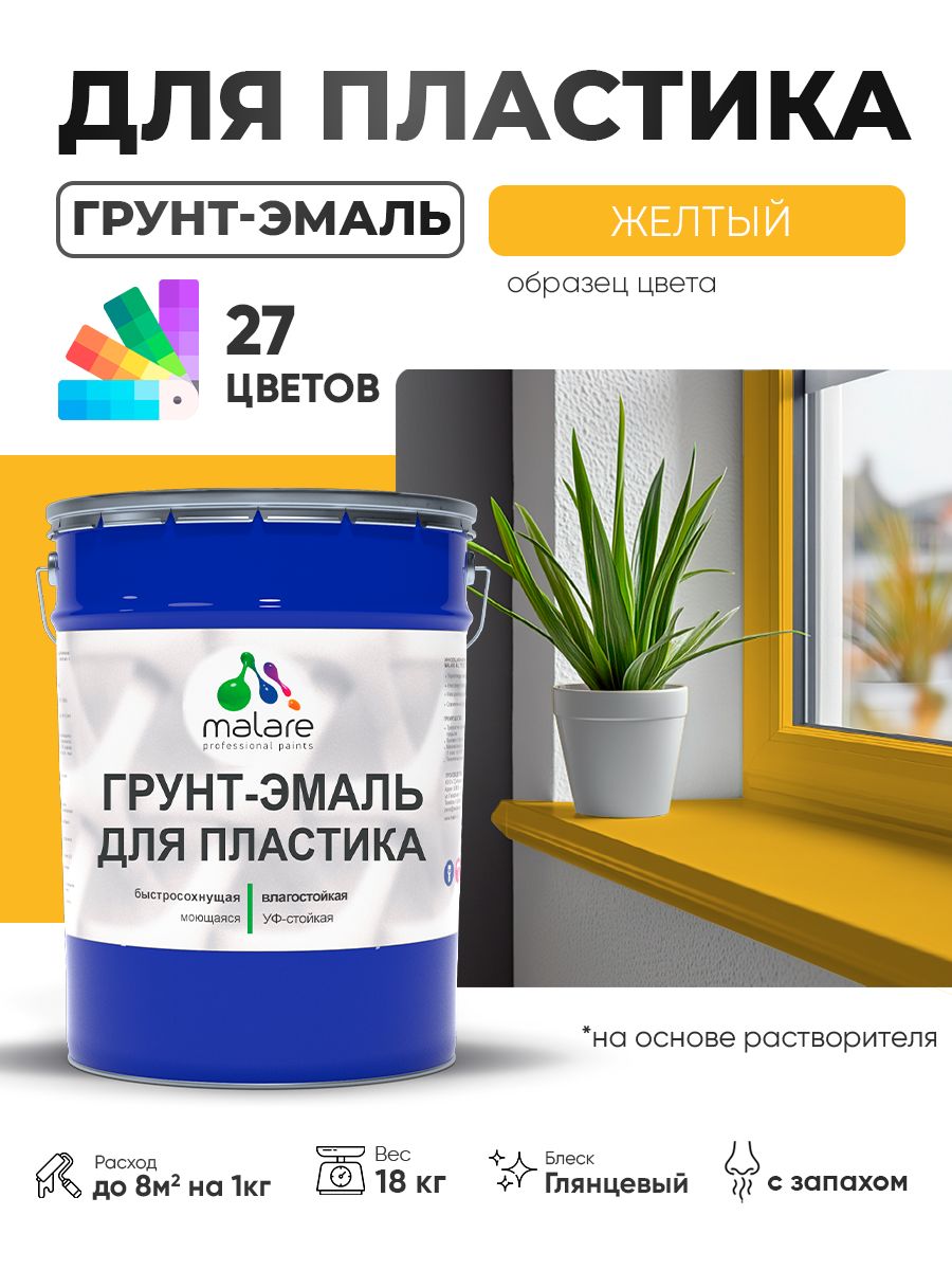 Грунт-Эмаль для пластика Malare краска для пластика/ для сайдинга, для окон и подоконников ПВХ/ для внутренних и наружных работ, быстросохнущая RAL 1023 желтый, глянцевая, 18 кг