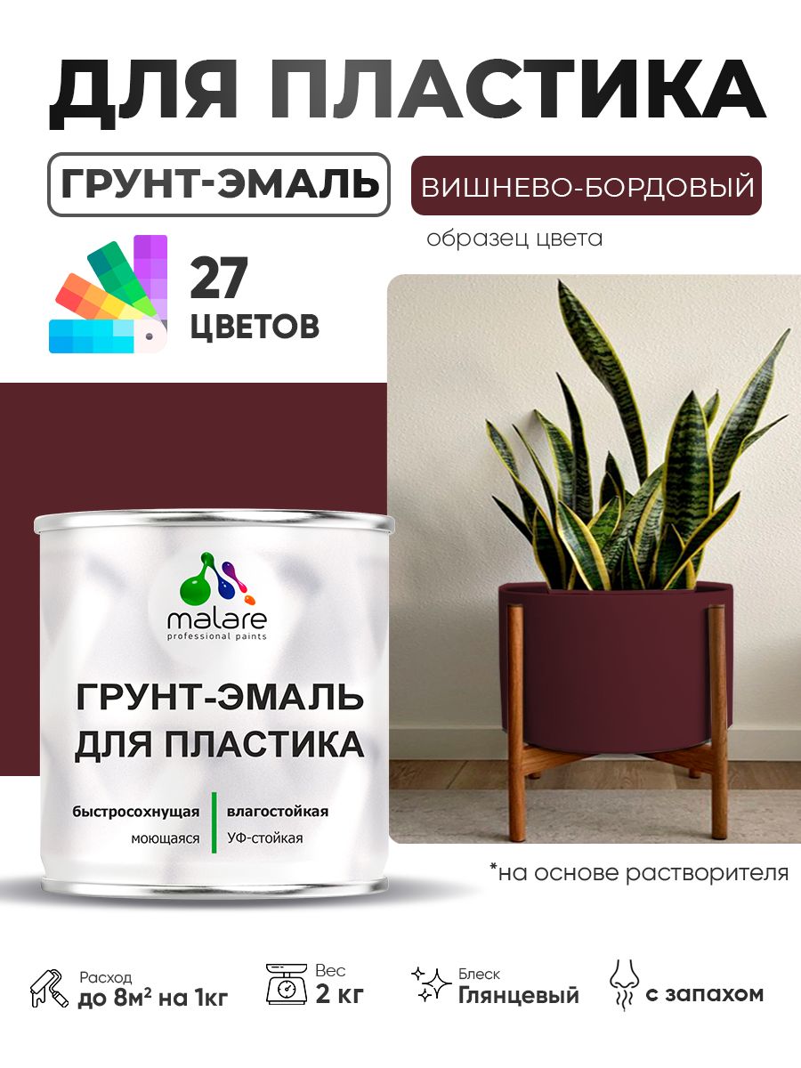 Грунт-Эмаль для пластика Malare краска для пластика/ для сайдинга, для окон и подоконников ПВХ/ для внутренних и наружных работ, быстросохнущая RAL 3005 вишнево-бордовый, глянцевая, 2 кг