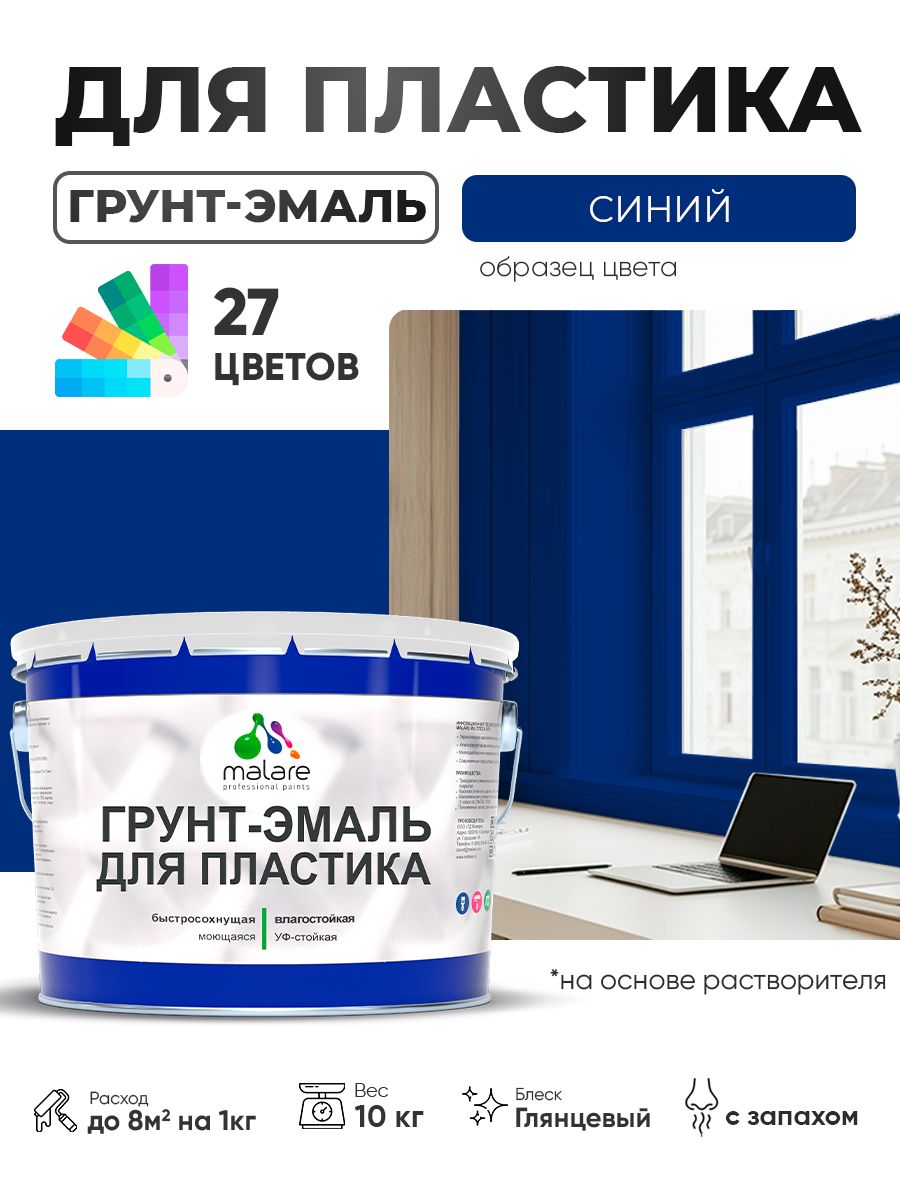 Грунт-Эмаль для пластика Malare краска для пластика/ для сайдинга, для окон и подоконников ПВХ/ для внутренних и наружных работ, быстросохнущая RAL 5005 синий, глянцевая, 10 кг