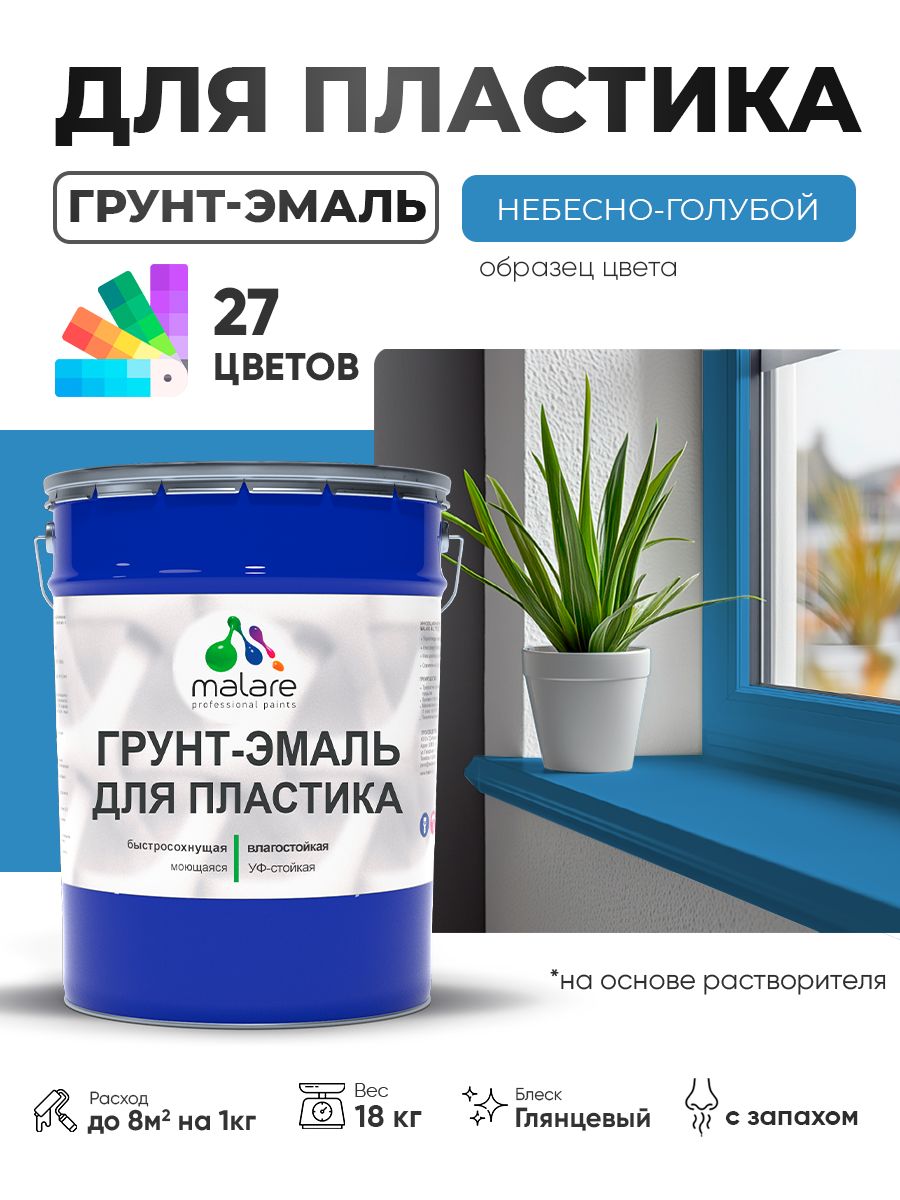 Грунт-Эмаль для пластика Malare краска для пластика/ для сайдинга, для окон и подоконников ПВХ/ для внутренних и наружных работ, быстросохнущая RAL 5015 небесно-голубой, глянцевая, 18 кг