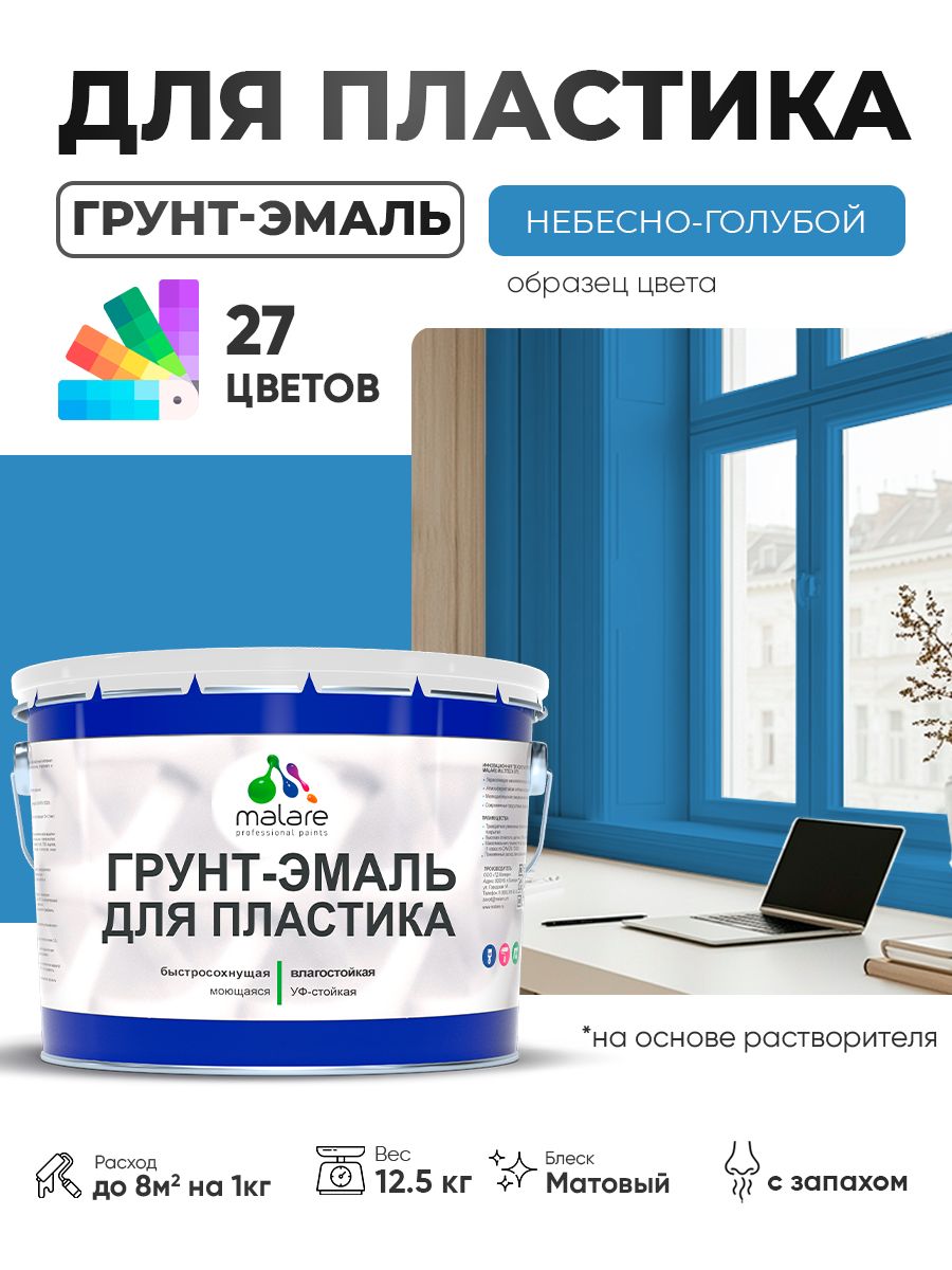 Грунт-Эмаль для пластика Malare краска для пластика/ для сайдинга, для окон и подоконников ПВХ/ для внутренних и наружных работ, быстросохнущая RAL 5015 небесно-голубой, матовая, 12,5 кг