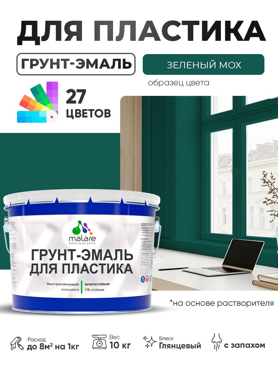 Грунт-Эмаль для пластика Malare краска для пластика/ для сайдинга, для окон и подоконников ПВХ/ для внутренних и наружных работ, быстросохнущая RAL 6005 зелёный мох, глянцевая, 10 кг