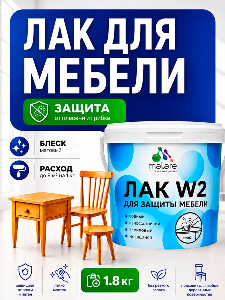 Моющийся лак для мебели Malare W2 для кухонных фасадов, для дерева и минеральных поверхностей, акриловый быстросохнущий без запаха, прозрачный, матовый, 1.8 кг