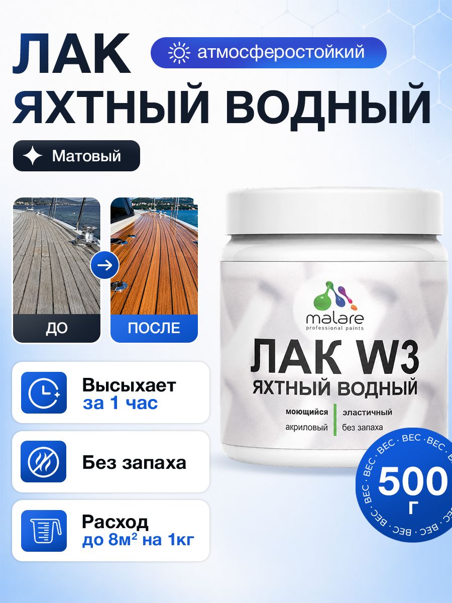 Яхтный лак Malare W3 для деревянных и минеральных поверхностей, водный без запаха быстросохнущий, прозрачный, матовый, 0.5 кг.