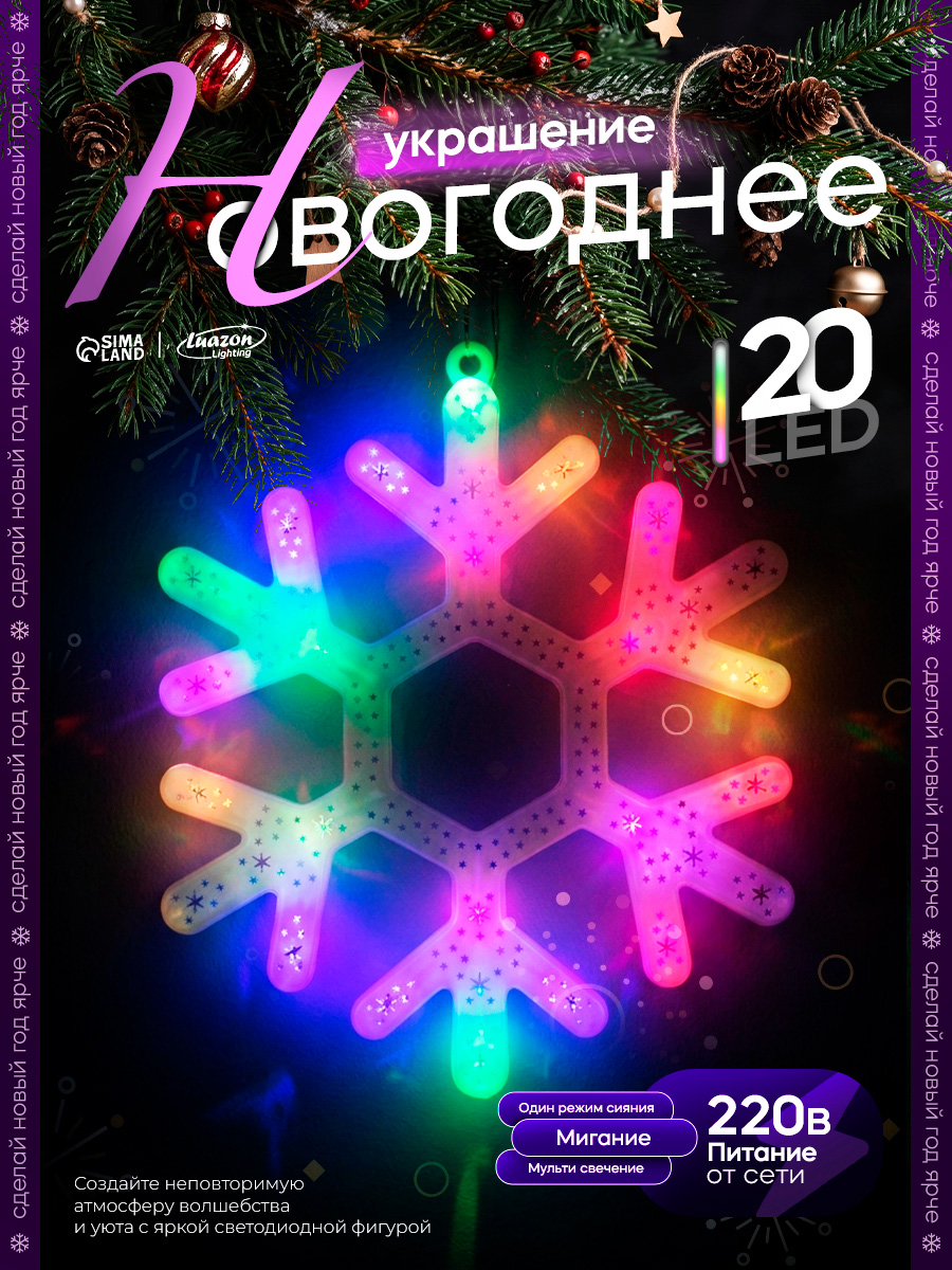 Светодиодная фигура новогодняя Снежинка 30 см, пластик, 220 В, свечение мульти (RG/RB)