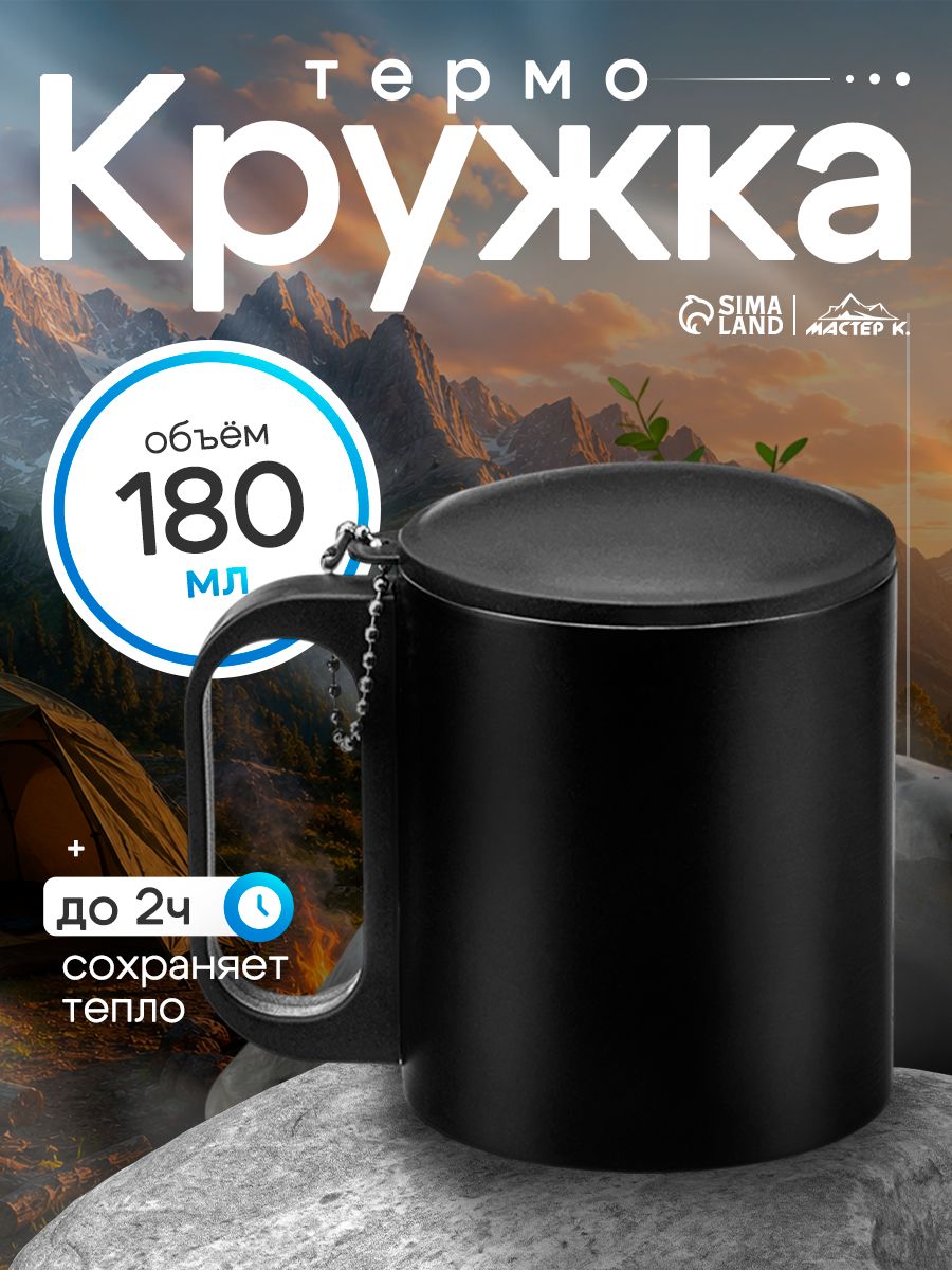 Термокружка походная для кофе, с ручкой, объем 180 мл, пластиковая