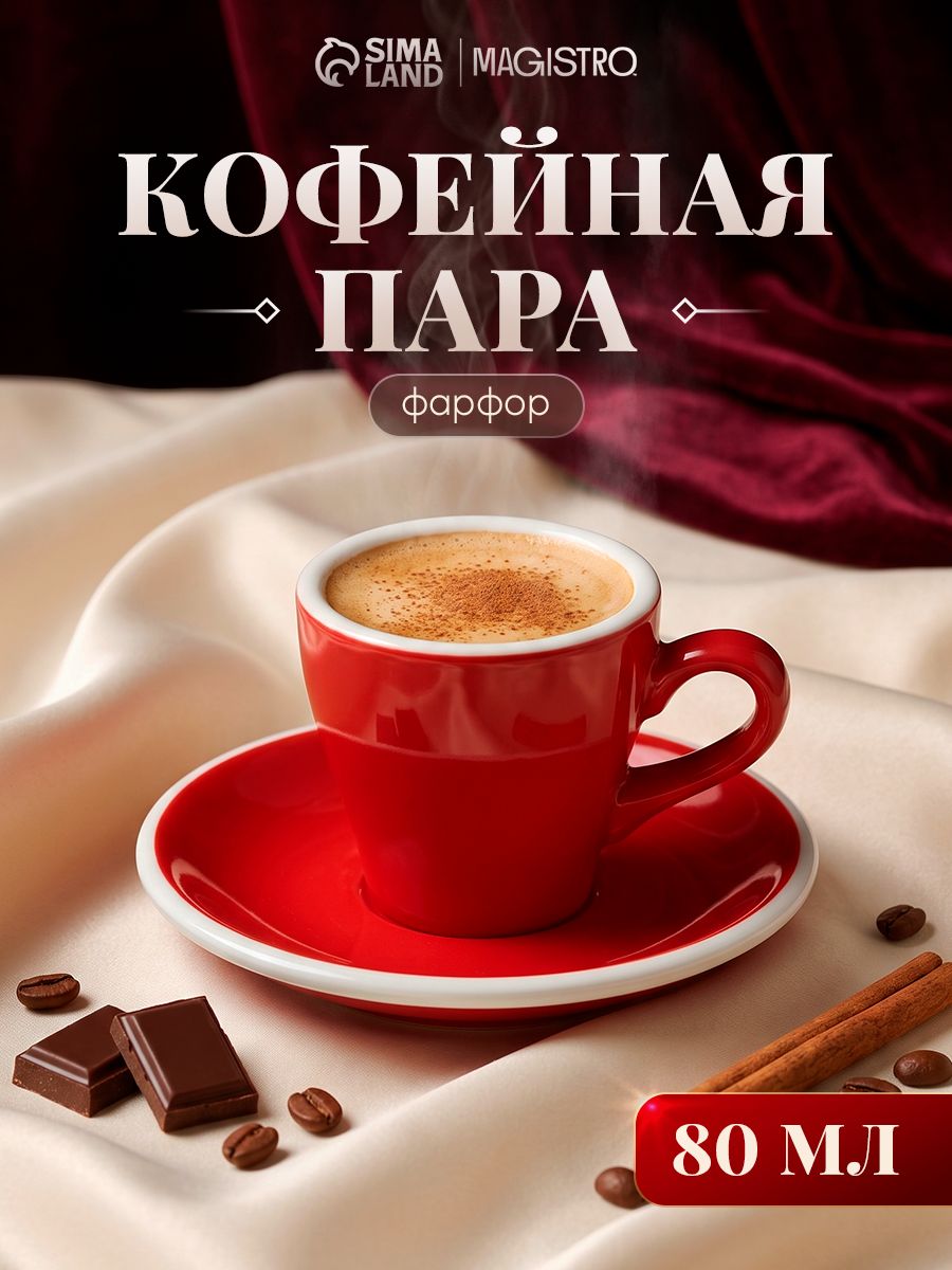Кофейная пара фарфоровая Magistro Coffee time, чашка объем 80 мл, блюдце диаметр 12,5 см, цвет красный