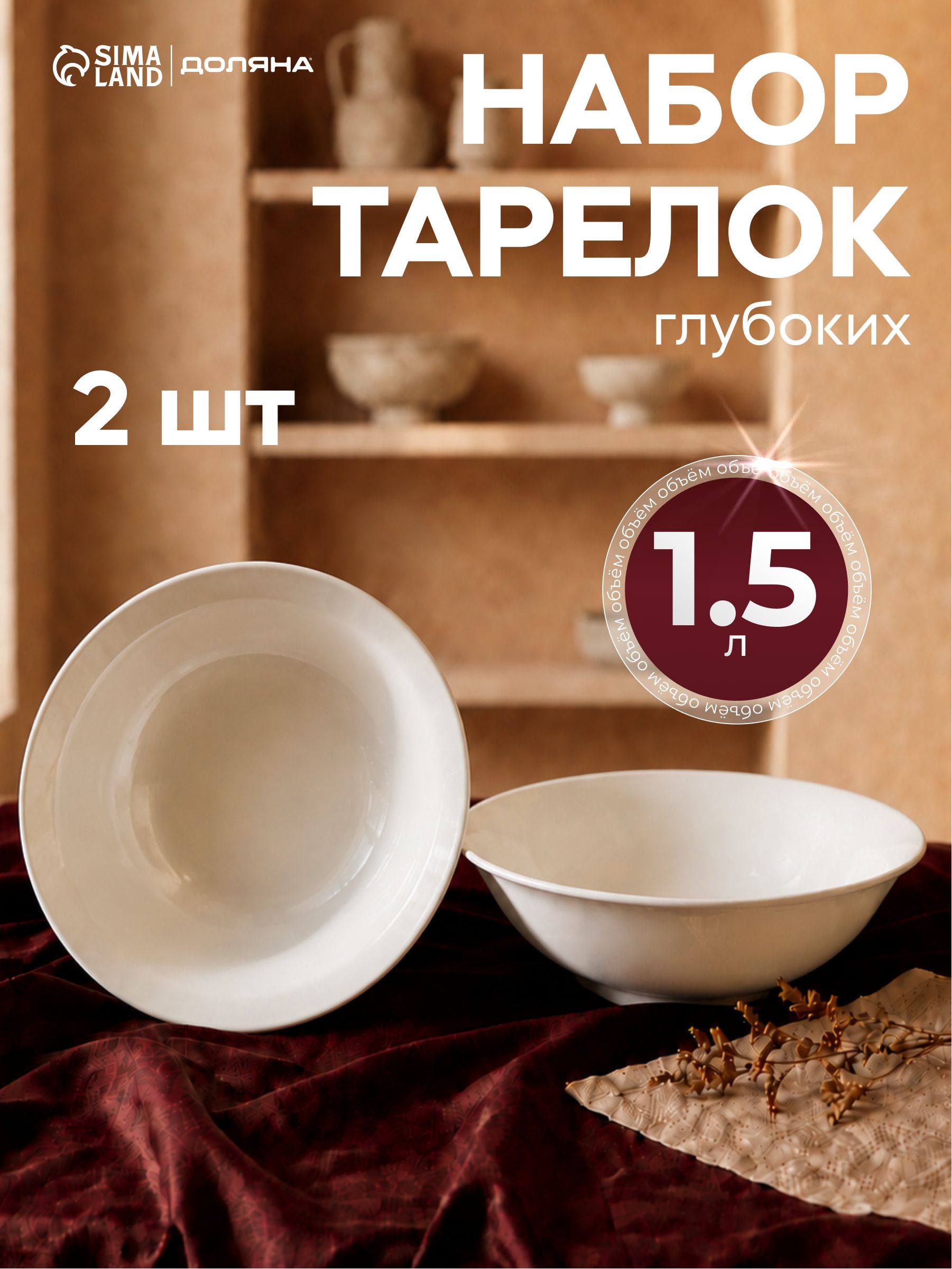 Набор суповых тарелок 1,5 л, на 2 шт, Доляна "White label", фарфоровые