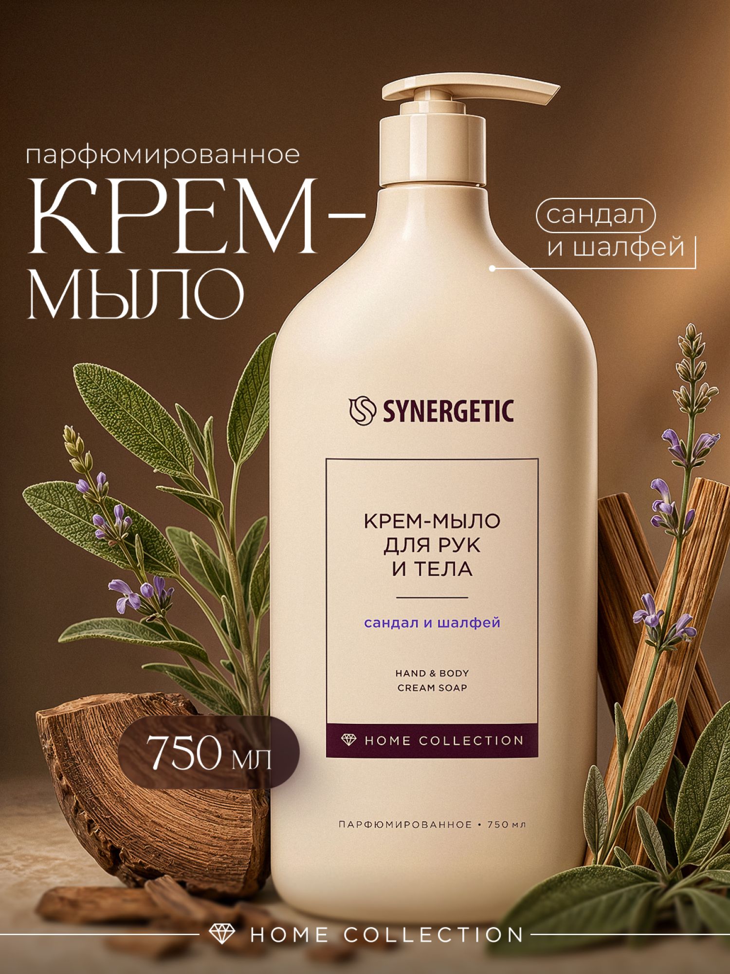 Парфюмированное жидкое мыло сандал-шалфей/ крем-мыло Home Collection для рук и тела SYNERGETIC, 750 мл