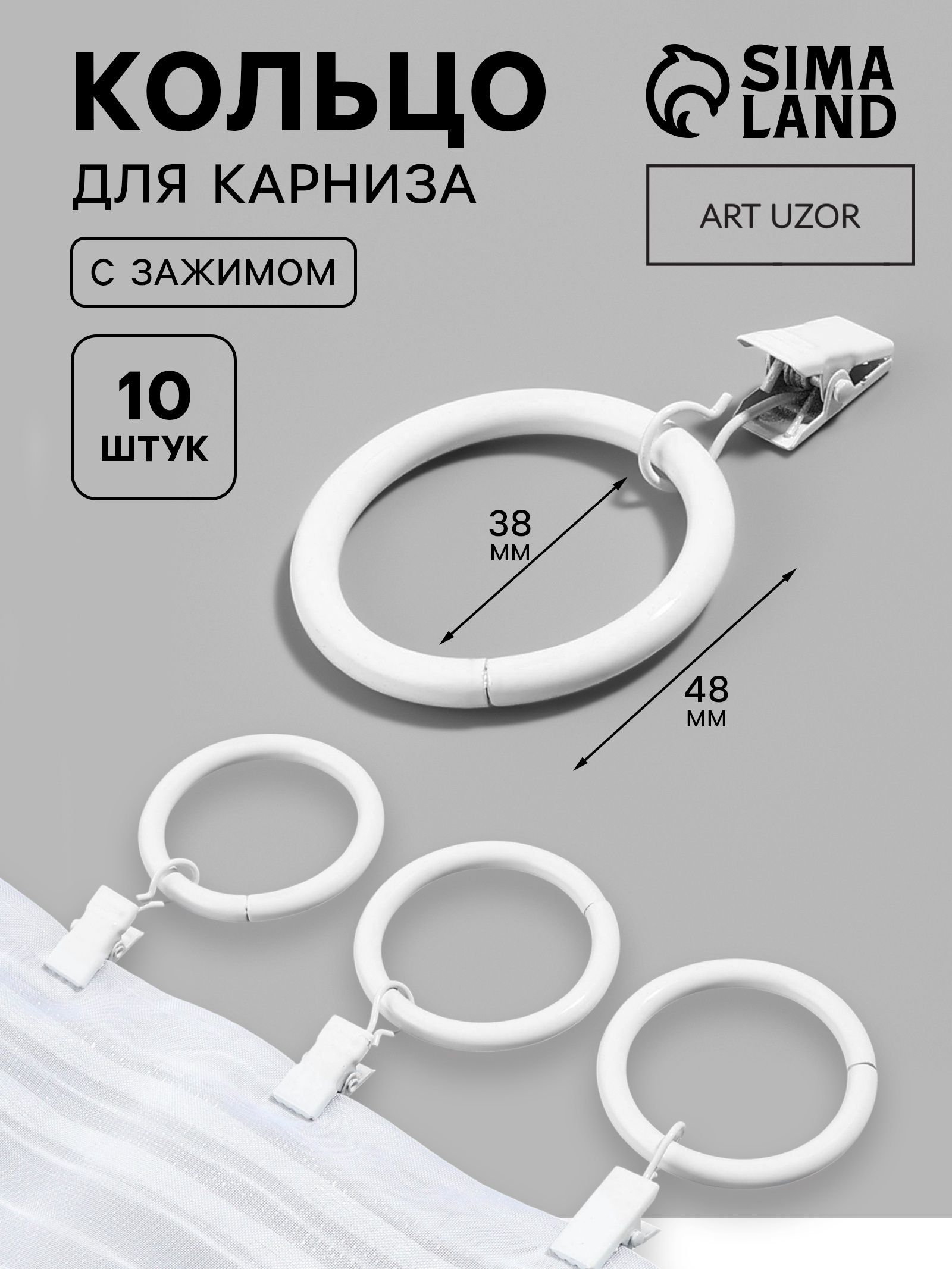 Кольца для карниза, с зажимом, d 38/48 мм, 10 шт., белое