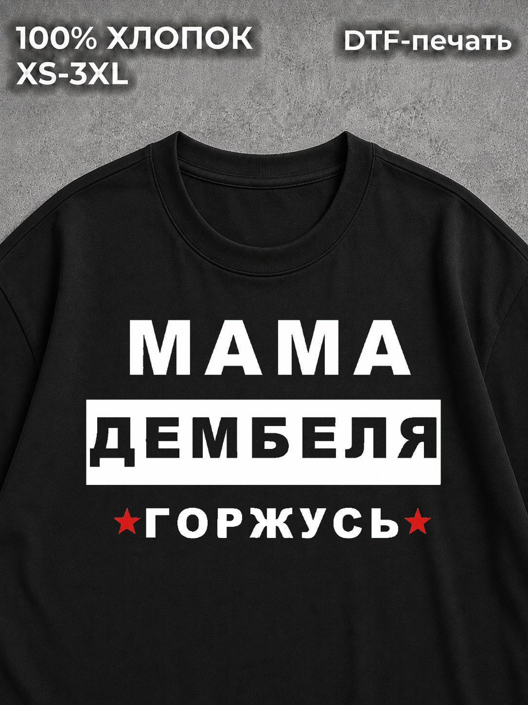 Футболка Мамы дембеля